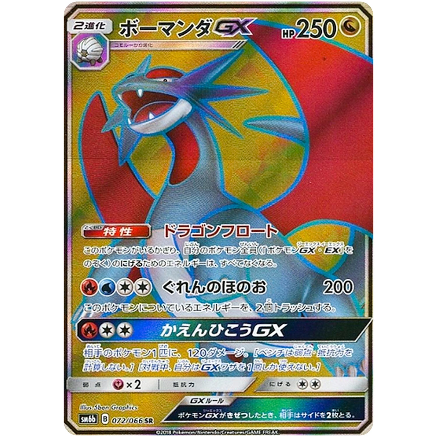 ボーマンダ GX【SR】(072/066 チャンピオンロード【SM6b】)