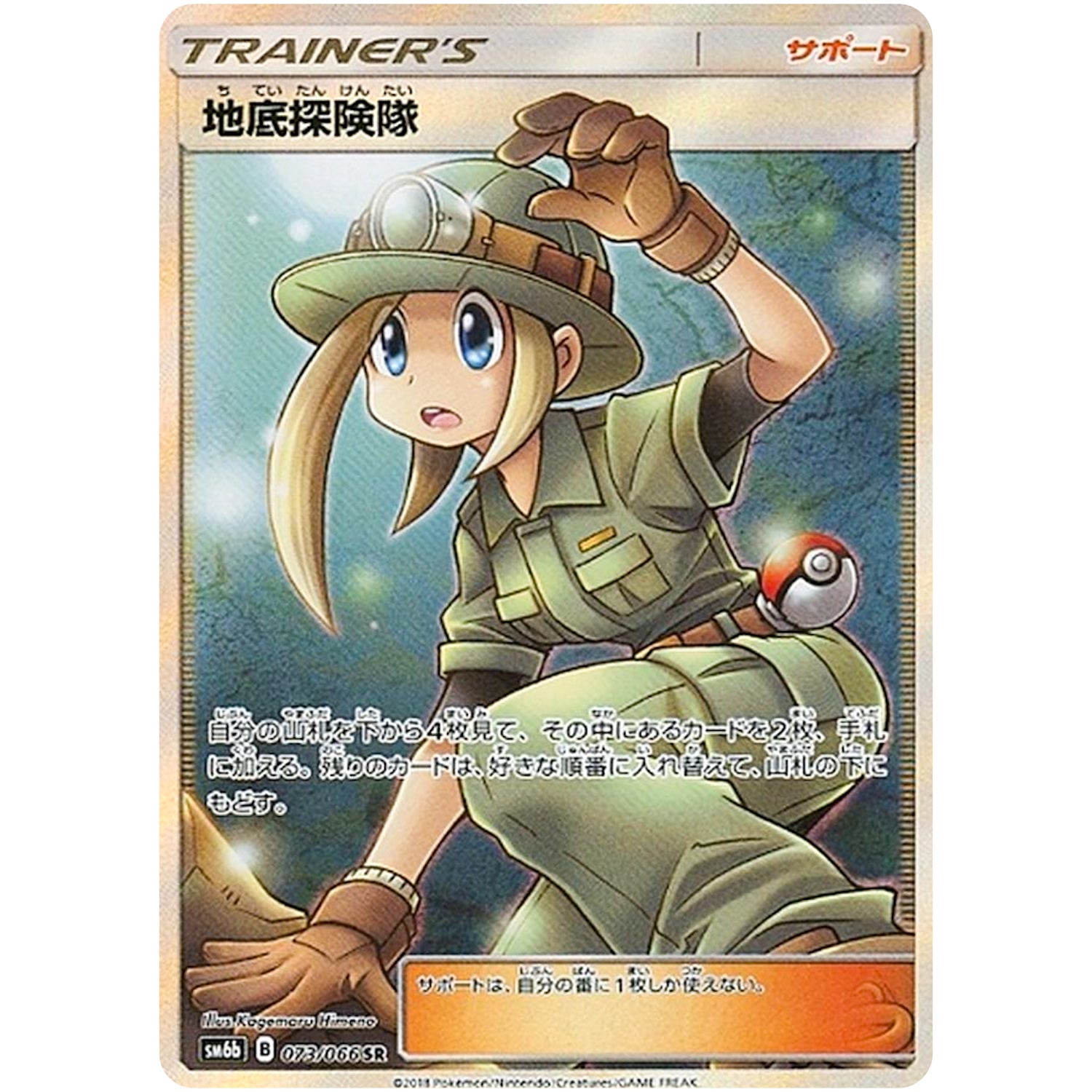 地底探険隊【SR】(073/066 チャンピオンロード【SM6b】)