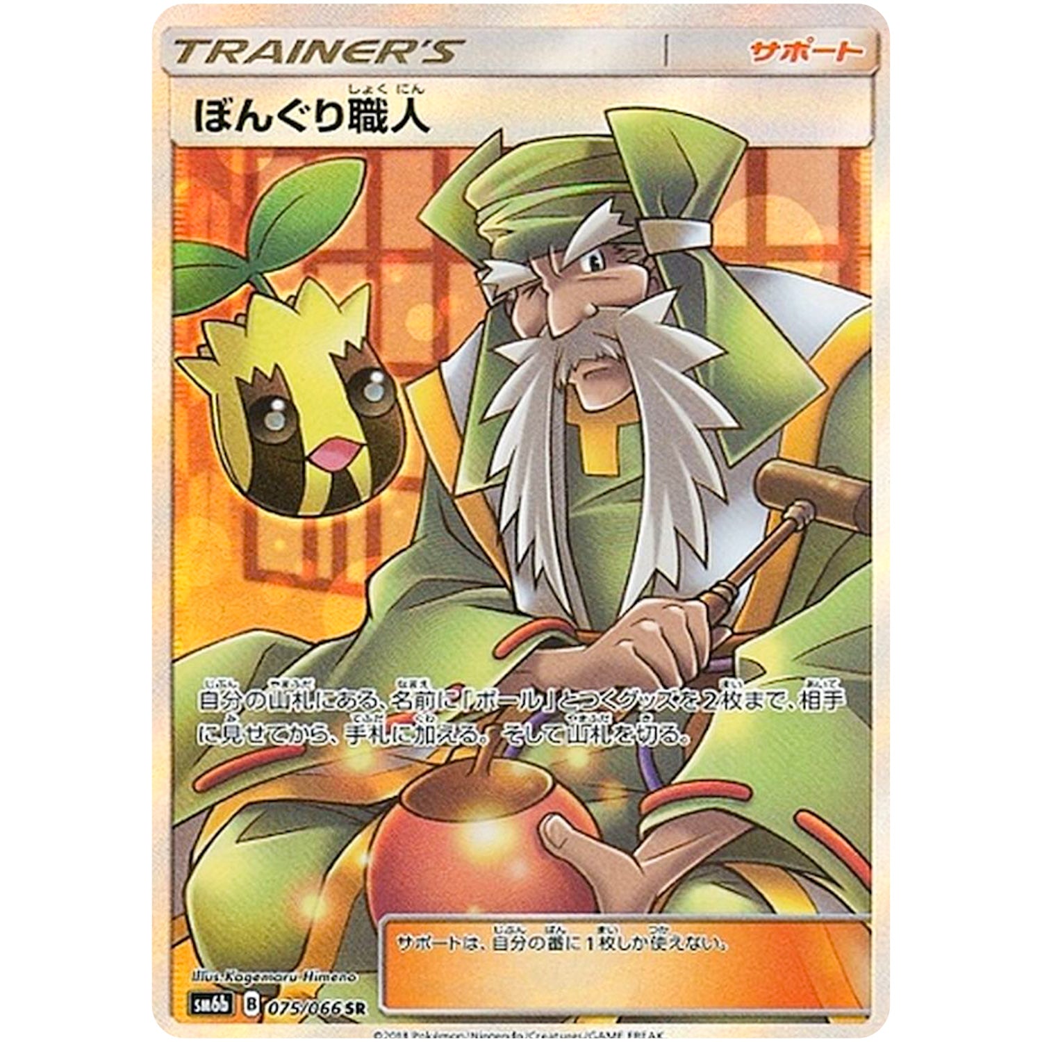 ぼんぐり職人【SR】(075/066 チャンピオンロード【SM6b】)