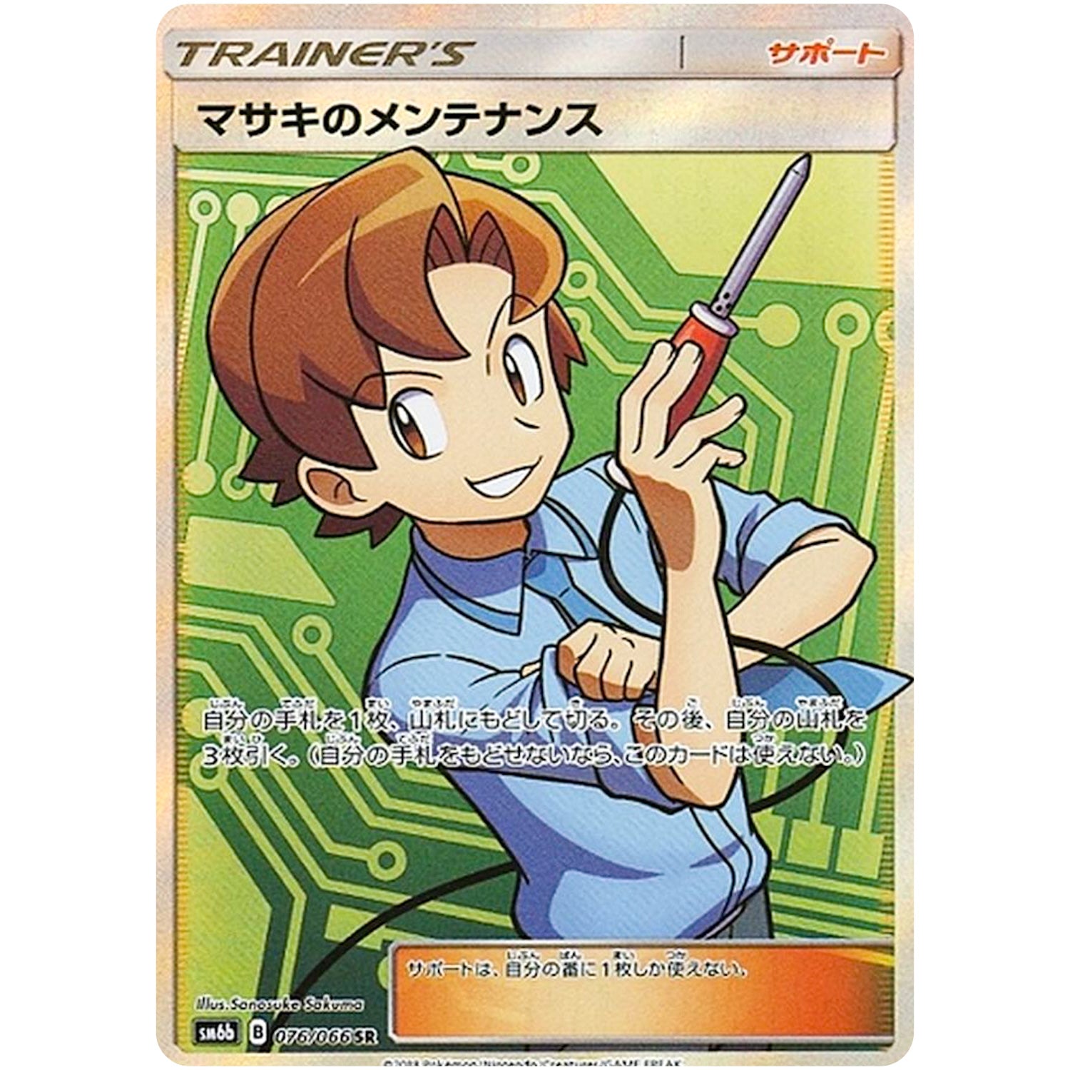 マサキのメンテナンス【SR】(076/066 チャンピオンロード【SM6b】)