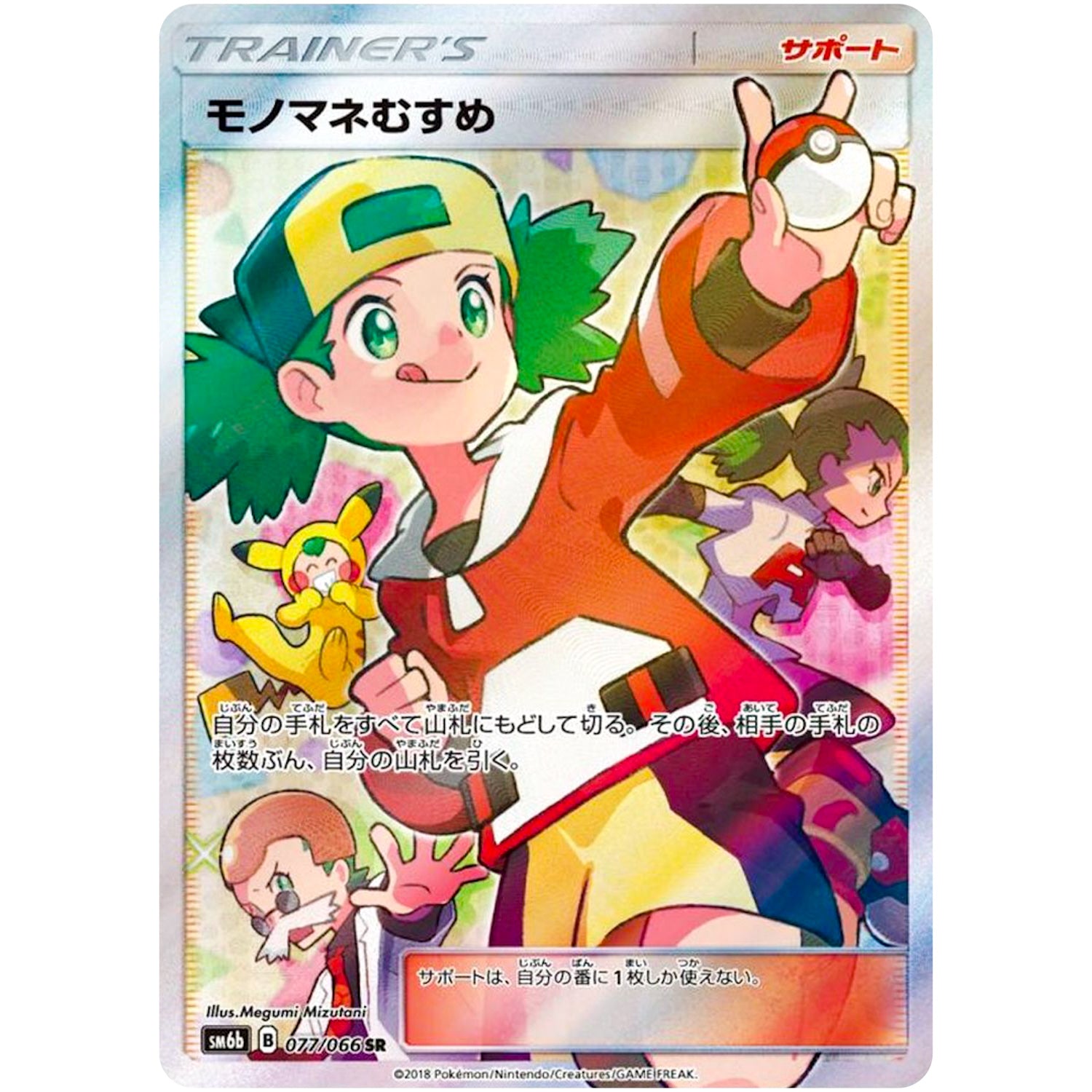 モノマネむすめ【SR】(077/066 チャンピオンロード【SM6b】)