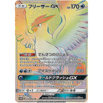 フリーザー GX【HR】(078/066 チャンピオンロード【SM6b】)