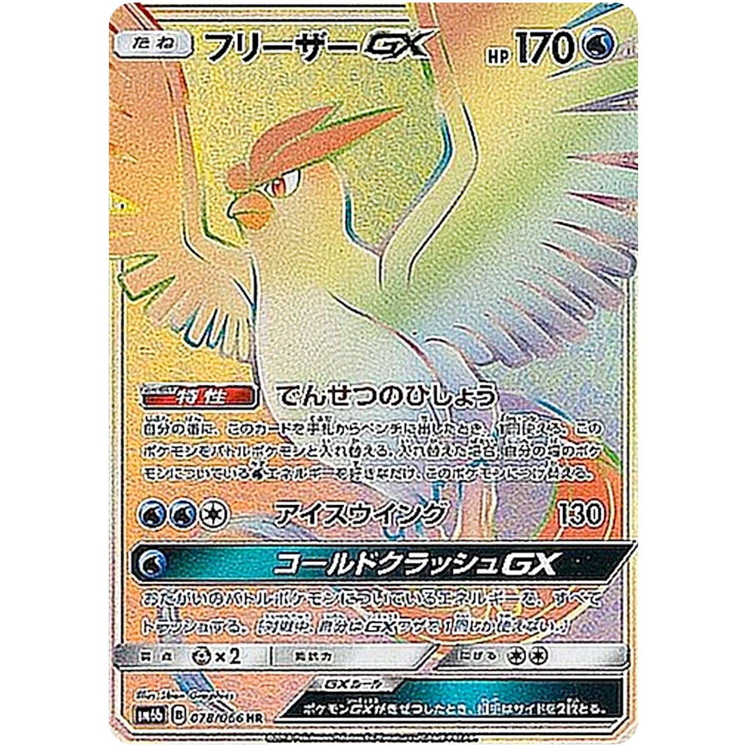 フリーザー GX【HR】(078/066 チャンピオンロード【SM6b】)