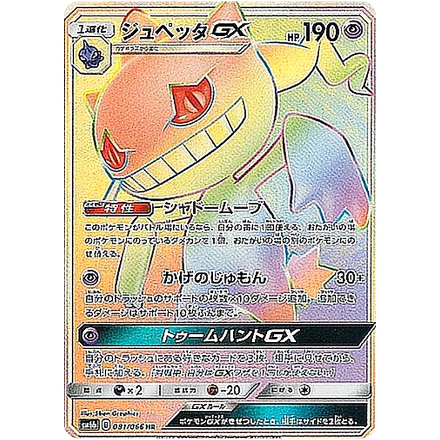 ジュペッタ GX【HR】(081/066 チャンピオンロード【SM6b】)