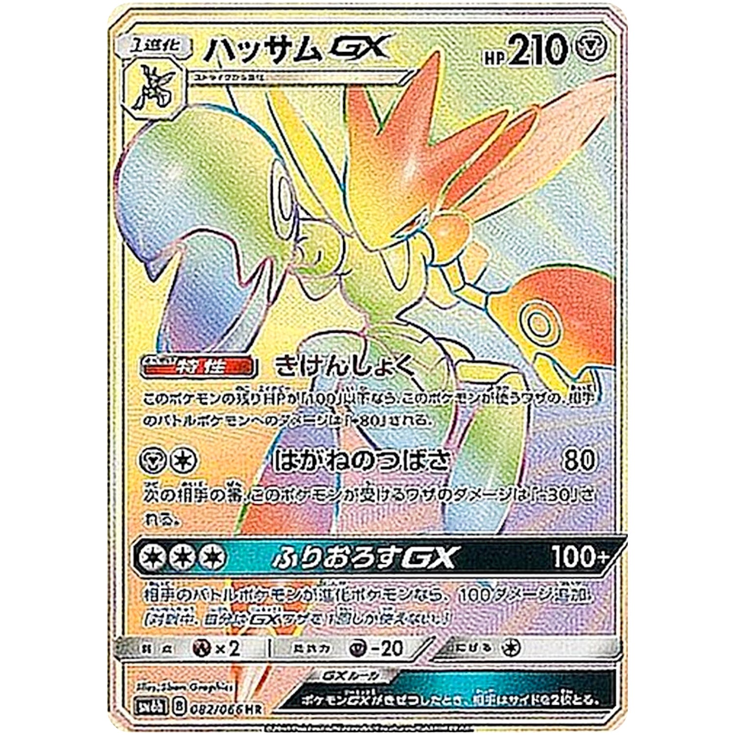 ハッサム GX【HR】(082/066 チャンピオンロード【SM6b】)