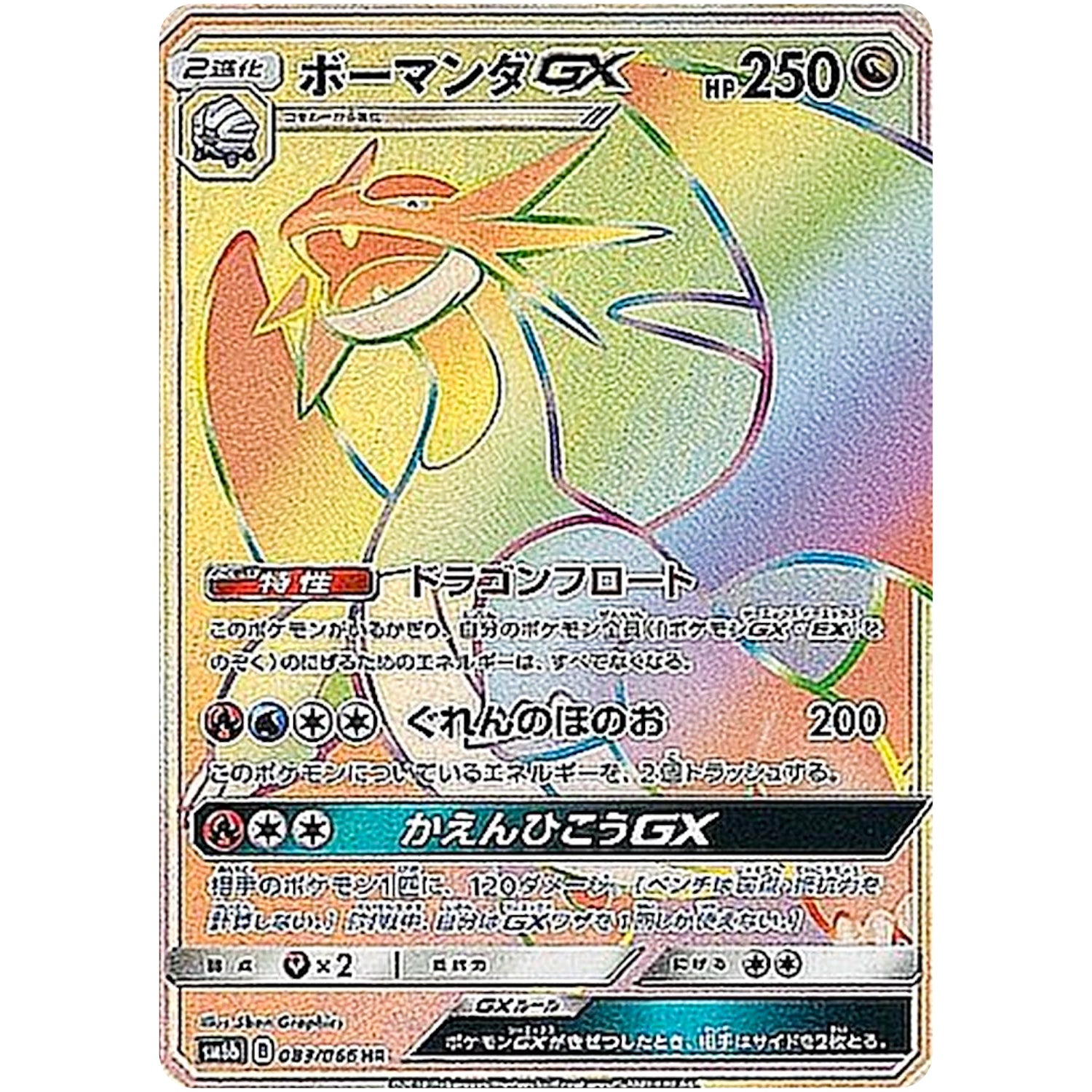 ボーマンダ GX【HR】(083/066 チャンピオンロード【SM6b】)