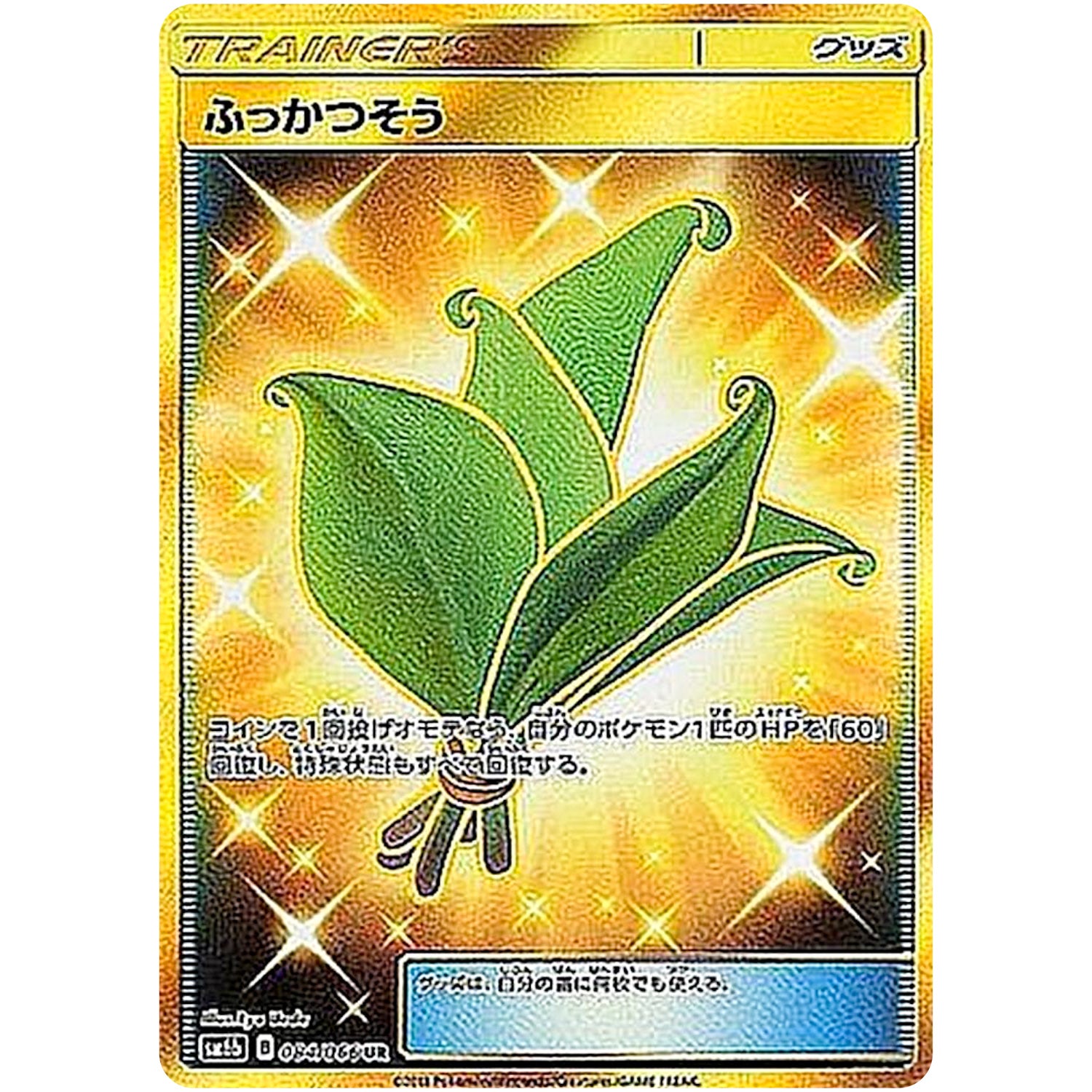 ふっかつそう【UR】(084/066 チャンピオンロード【SM6b】)