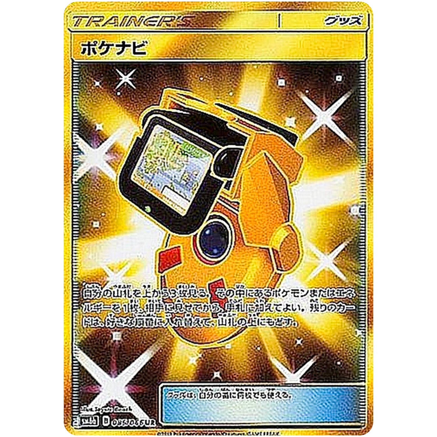 ポケナビ【UR】(085/066 チャンピオンロード【SM6b】)