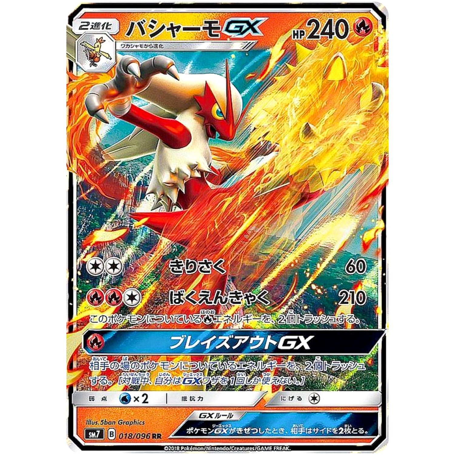 バシャーモ GX【RR】(018/096 裂空のカリスマ【SM7】)