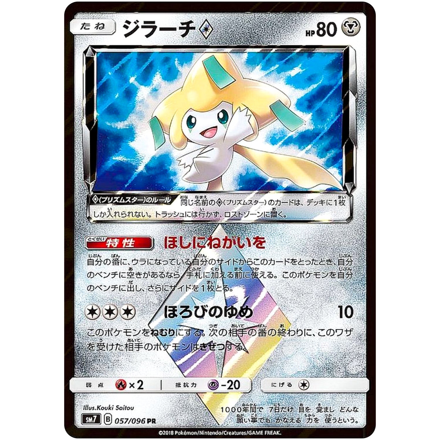 ジラーチ ◇【PR】(057/096 裂空のカリスマ【SM7】)