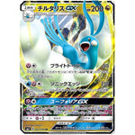 チルタリス GX【RR】(061/096 裂空のカリスマ【SM7】)