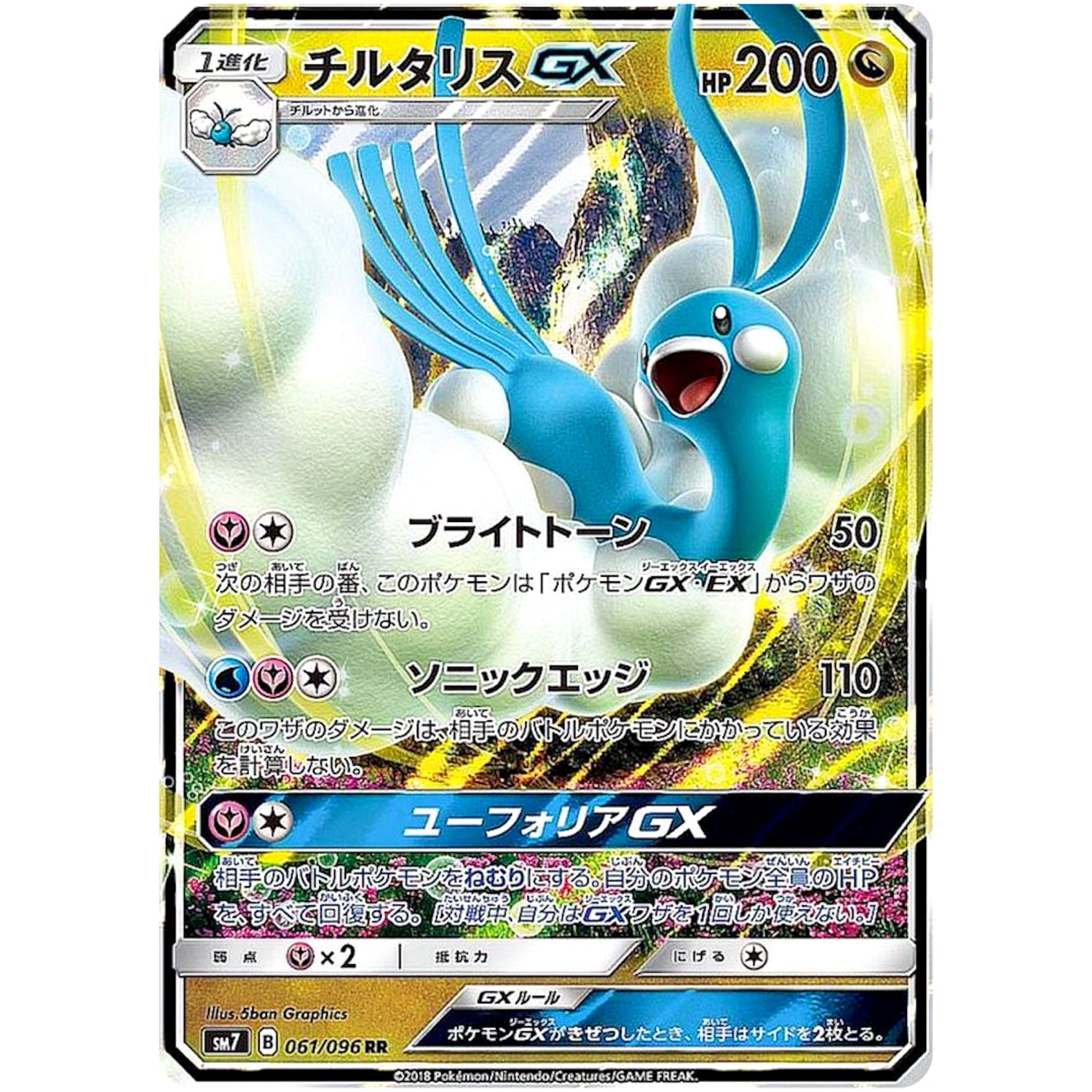 チルタリス GX【RR】(061/096 裂空のカリスマ【SM7】)