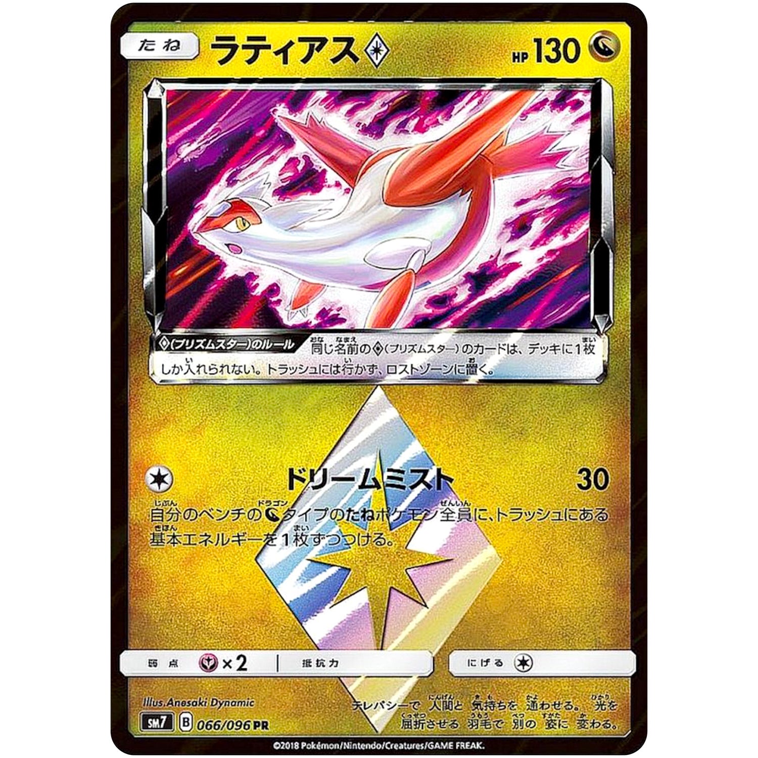 ラティアス ◇【PR】(066/096 裂空のカリスマ【SM7】)