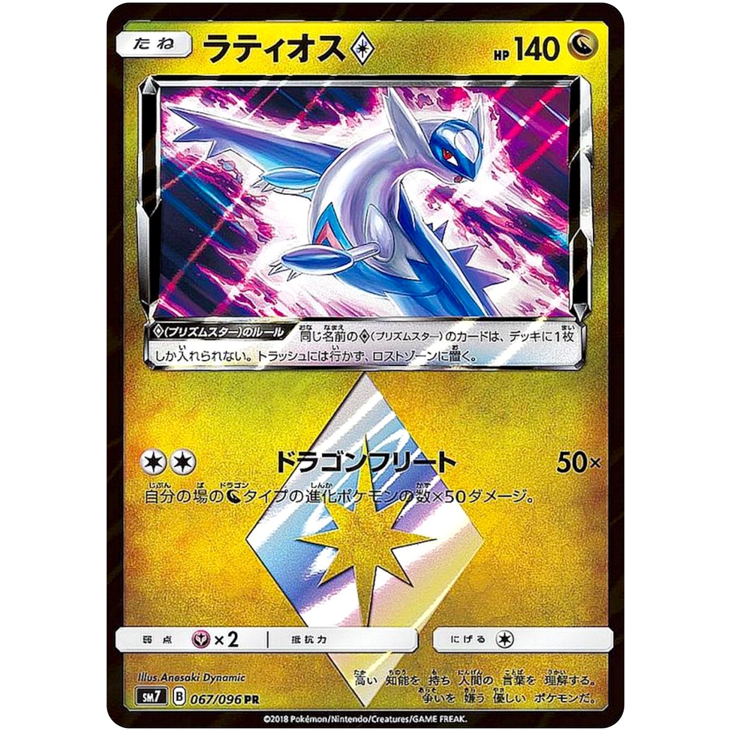 ラティオス ◇【PR】(067/096 裂空のカリスマ【SM7】)