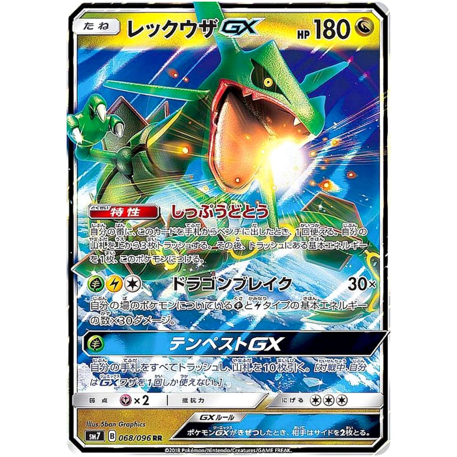 レックウザ GX【RR】(068/096 裂空のカリスマ【SM7】)