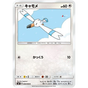 キャモメ【C】(069/096 裂空のカリスマ【SM7】)