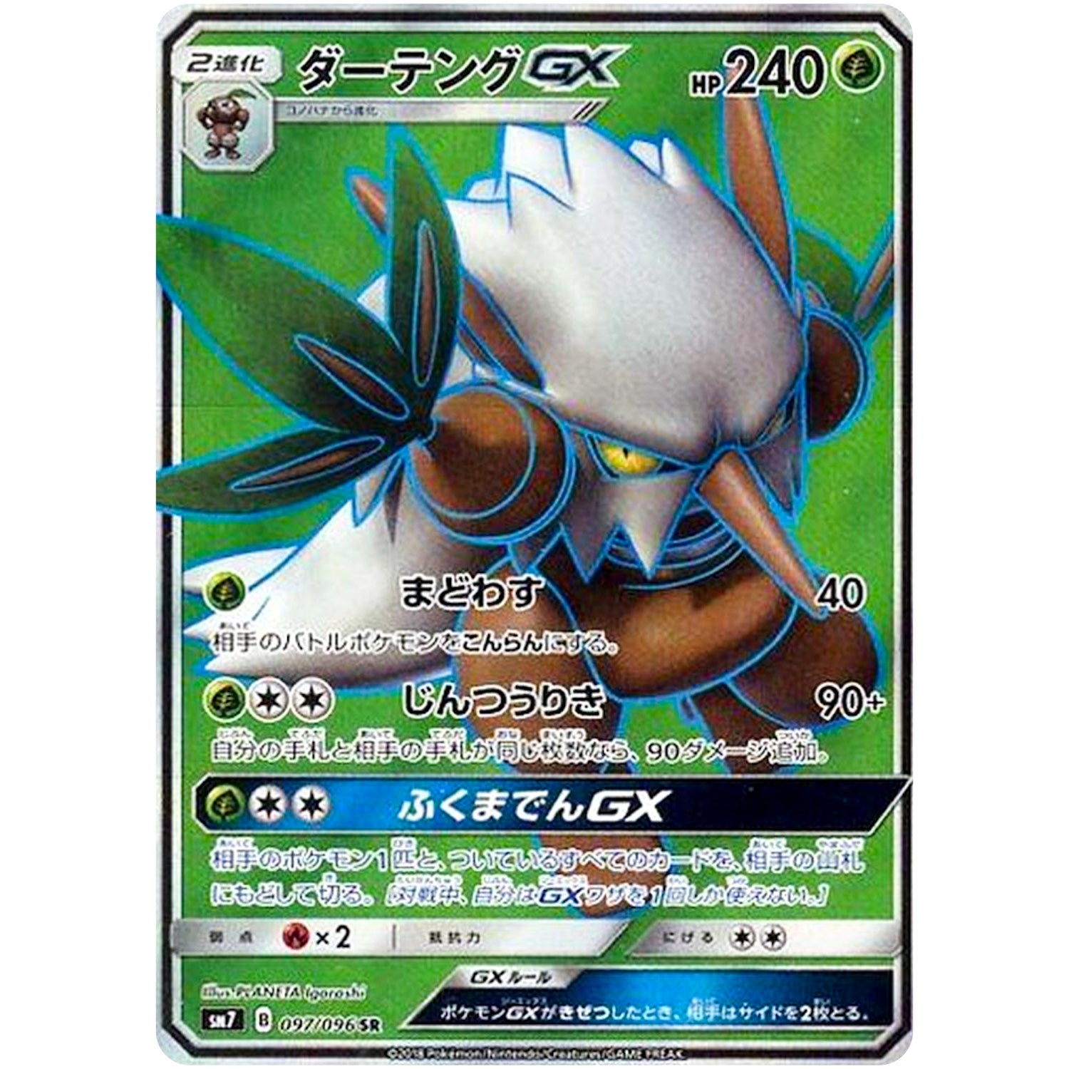 ダーテング GX【SR】(097/096 裂空のカリスマ【SM7】)