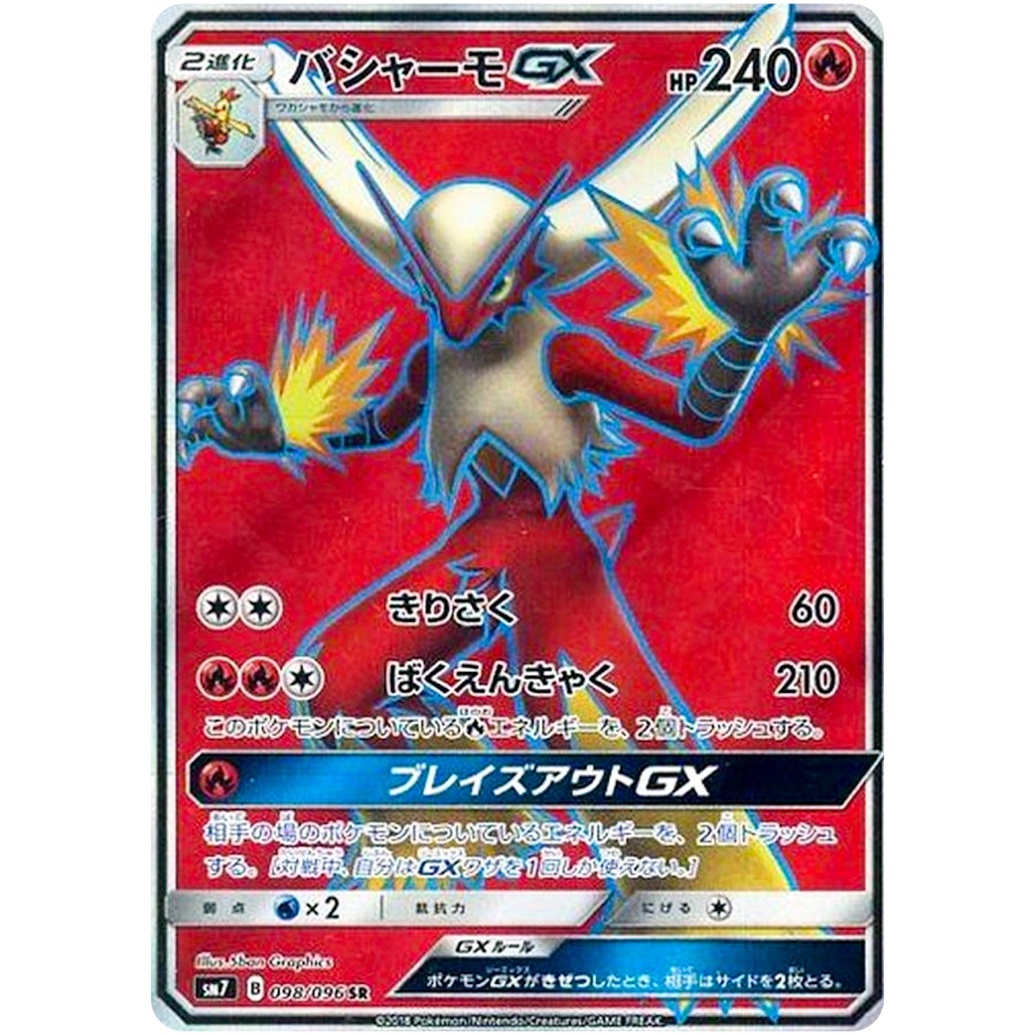 バシャーモ GX【SR】(098/096 裂空のカリスマ【SM7】)