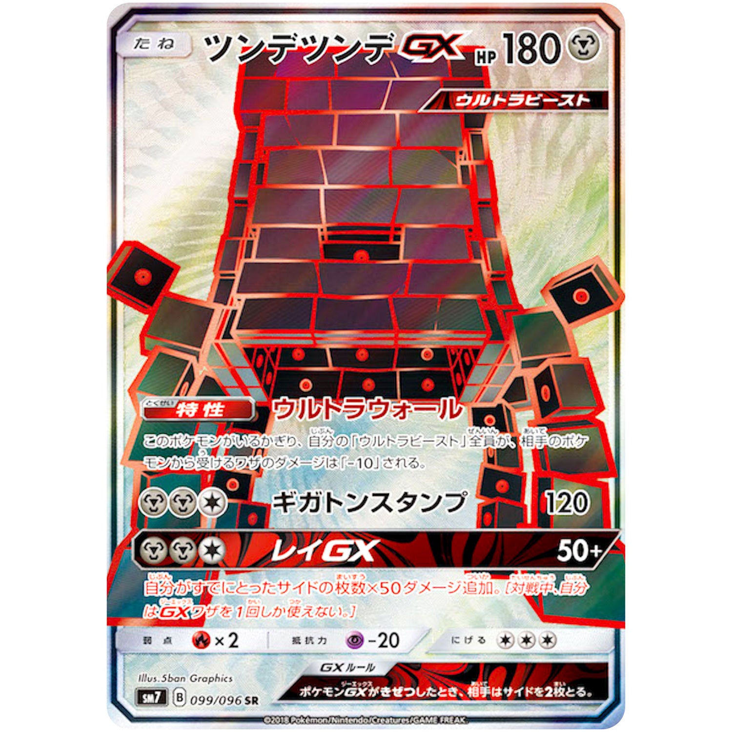 ツンデツンデ GX【SR】(099/096 裂空のカリスマ【SM7】)