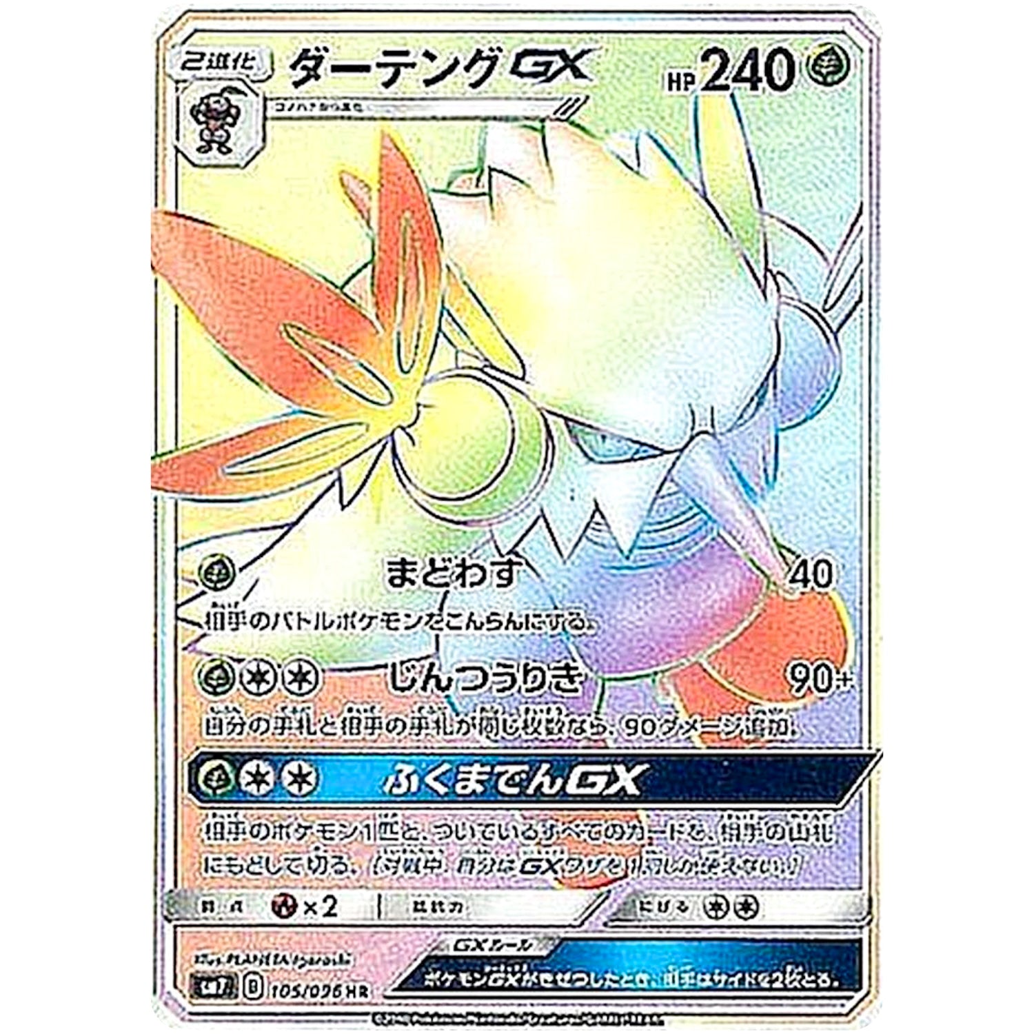 ダーテング GX【HR】(105/096 裂空のカリスマ【SM7】)