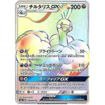 チルタリス GX【HR】(108/096 裂空のカリスマ【SM7】)