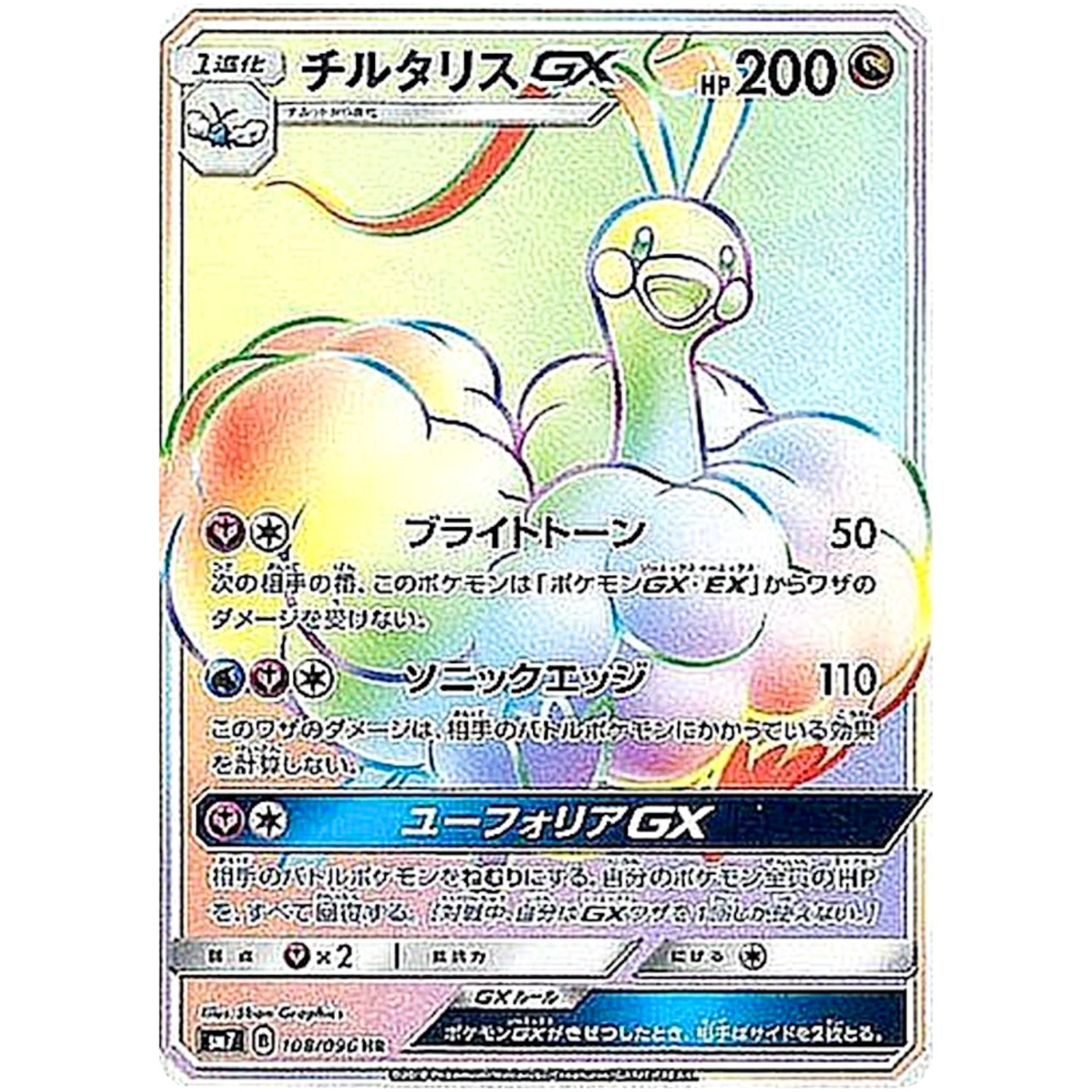 チルタリス GX【HR】(108/096 裂空のカリスマ【SM7】)