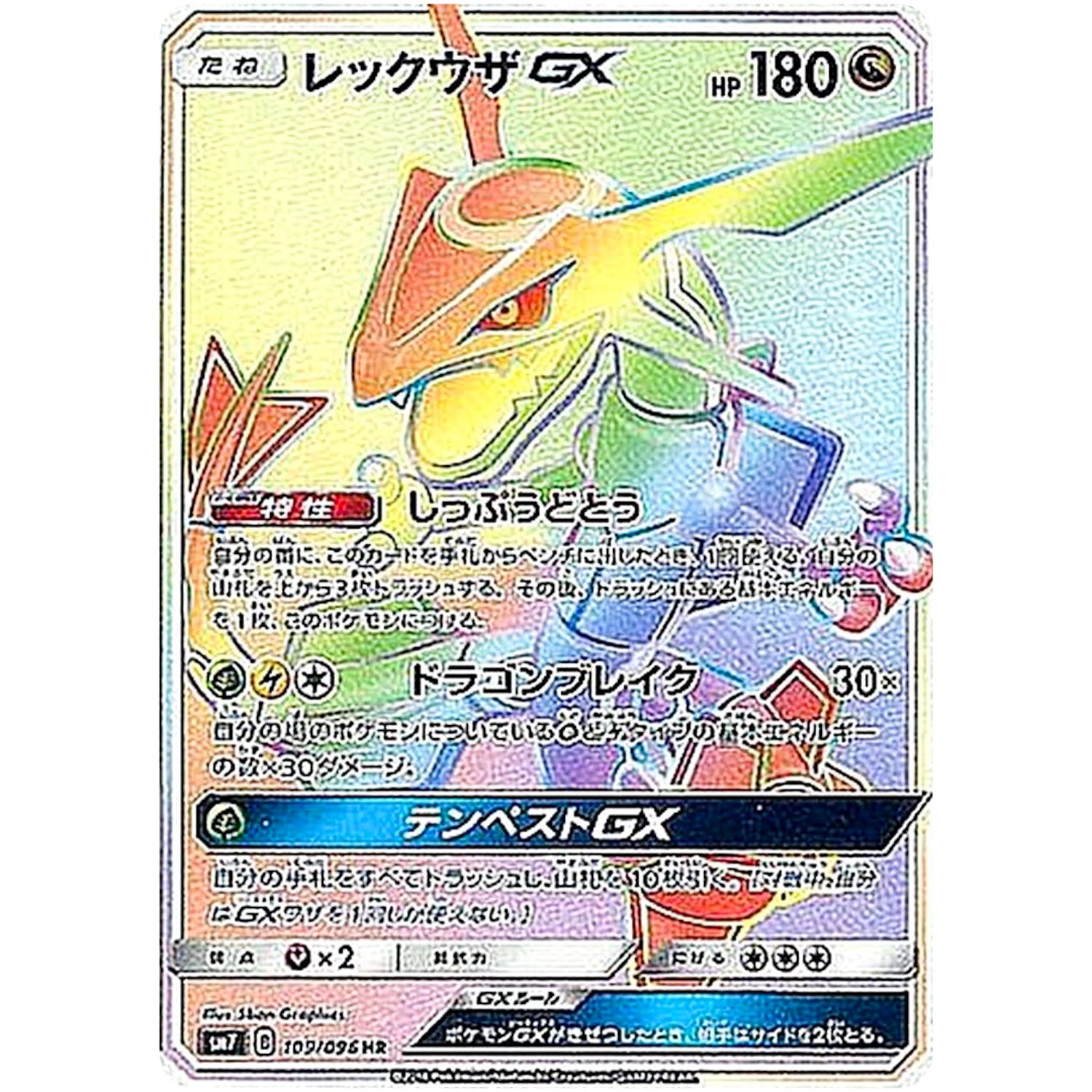 レックウザ GX【HR】(109/096 裂空のカリスマ【SM7】)