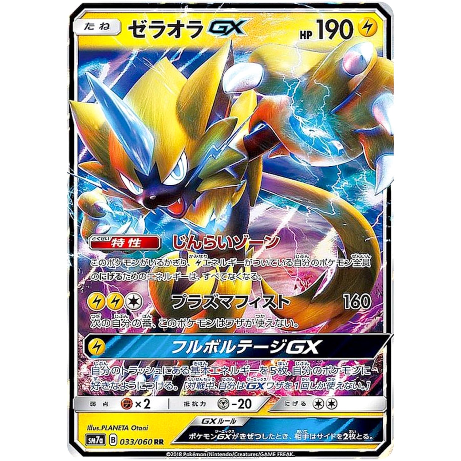 ゼラオラ GX【RR】(033/060 迅雷スパーク【SM7a】)