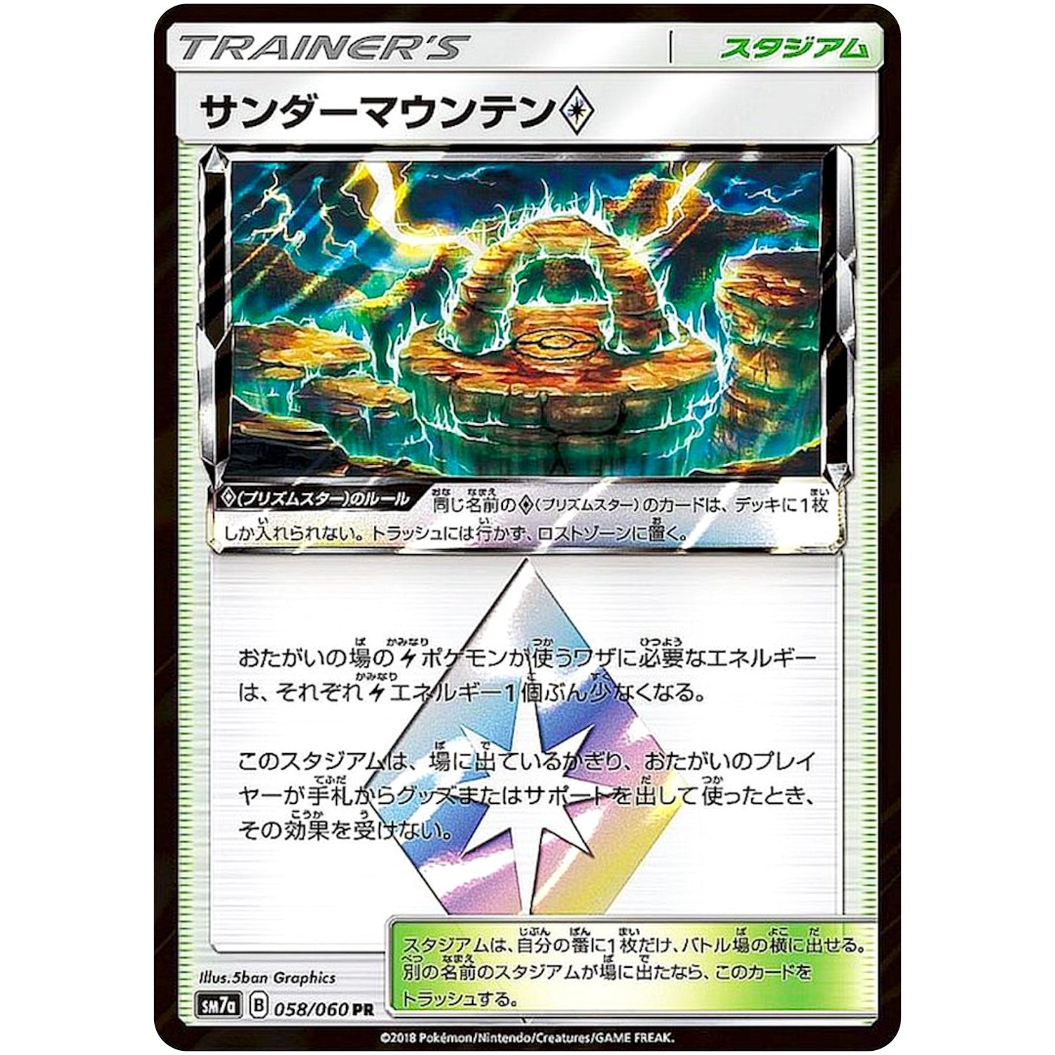 サンダーマウンテン ◇【PR】(058/060 迅雷スパーク【SM7a】)