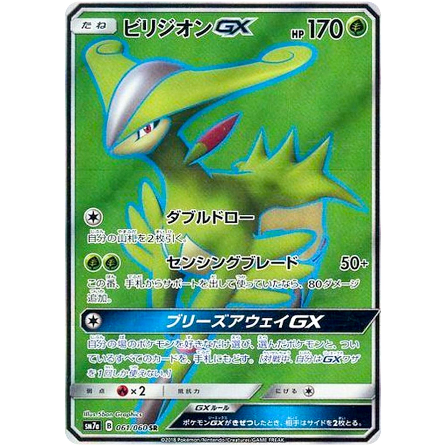 ビリジオン GX【SR】(061/060 迅雷スパーク【SM7a】)