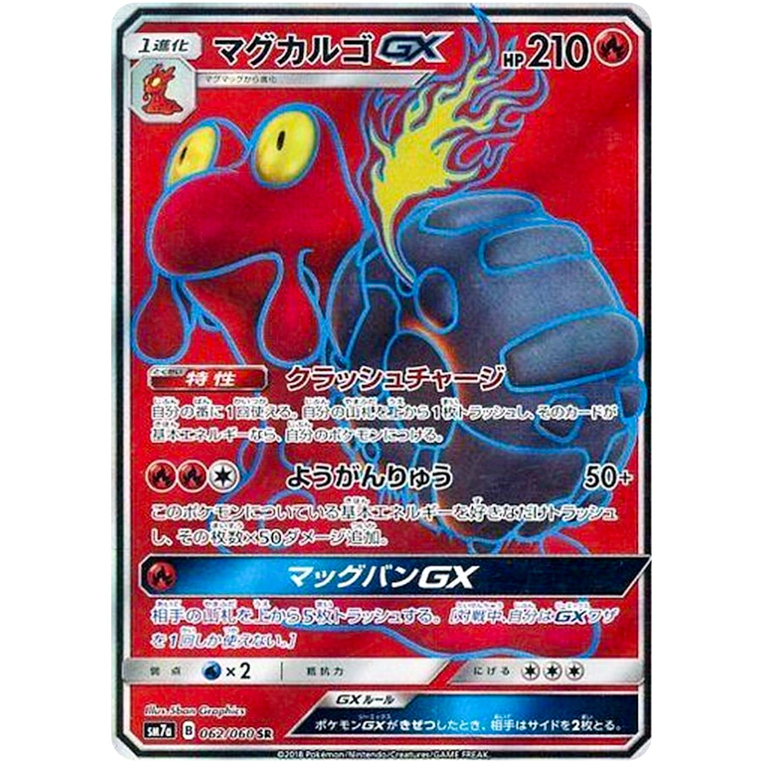 マグカルゴ GX【SR】(062/060 迅雷スパーク【SM7a】)