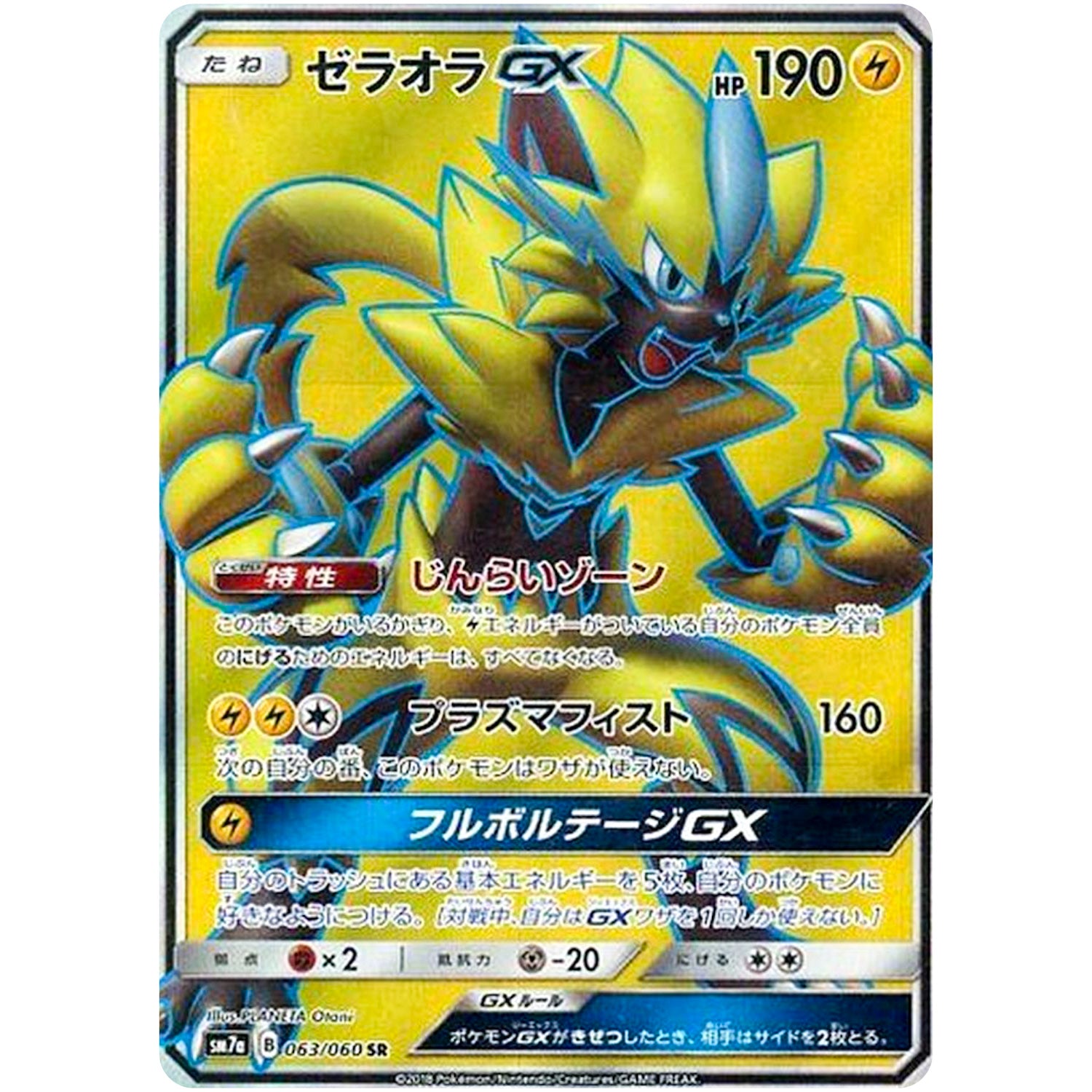 ゼラオラ GX【SR】(063/060 迅雷スパーク【SM7a】)