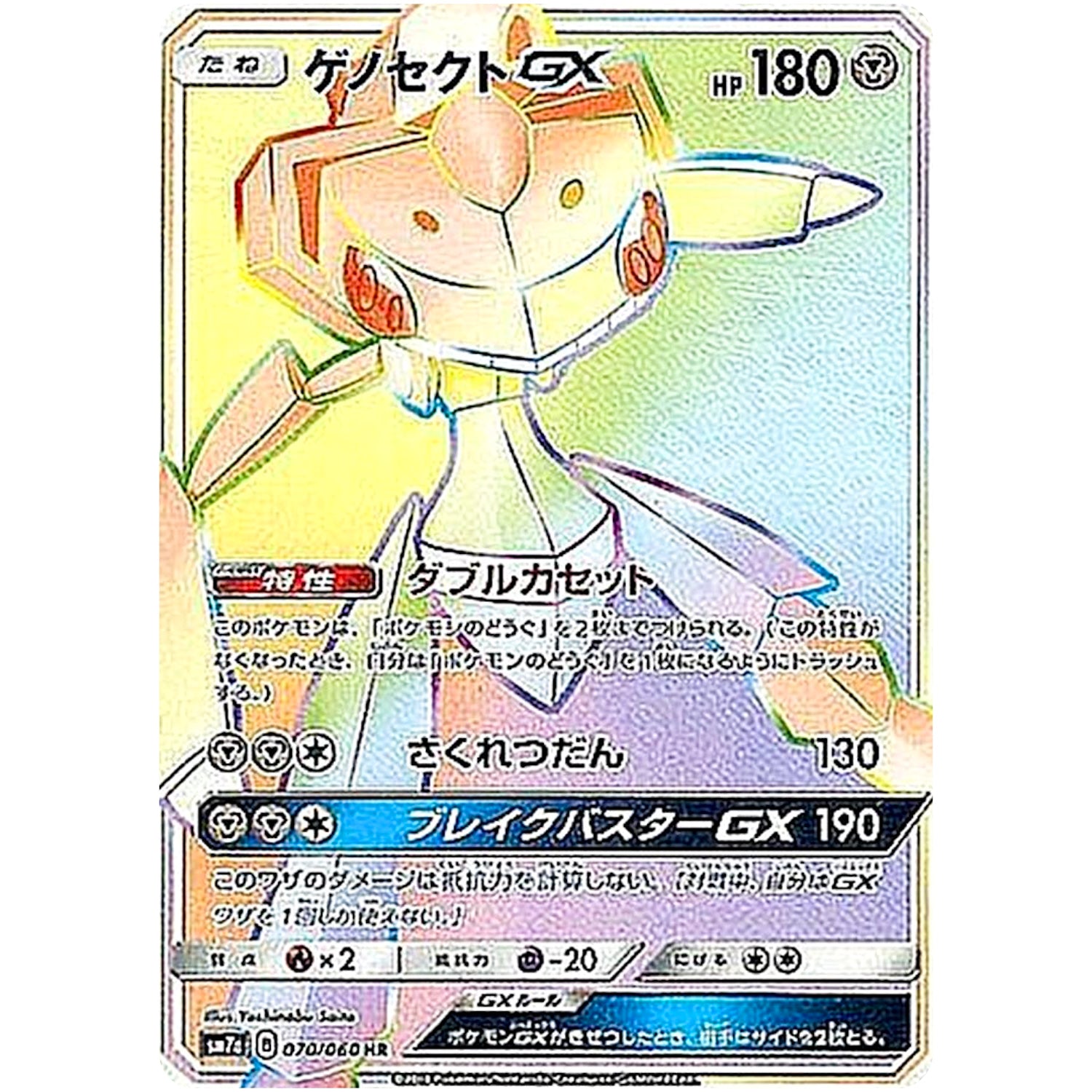 ゲノセクト GX【HR】(070/060 迅雷スパーク【SM7a】)