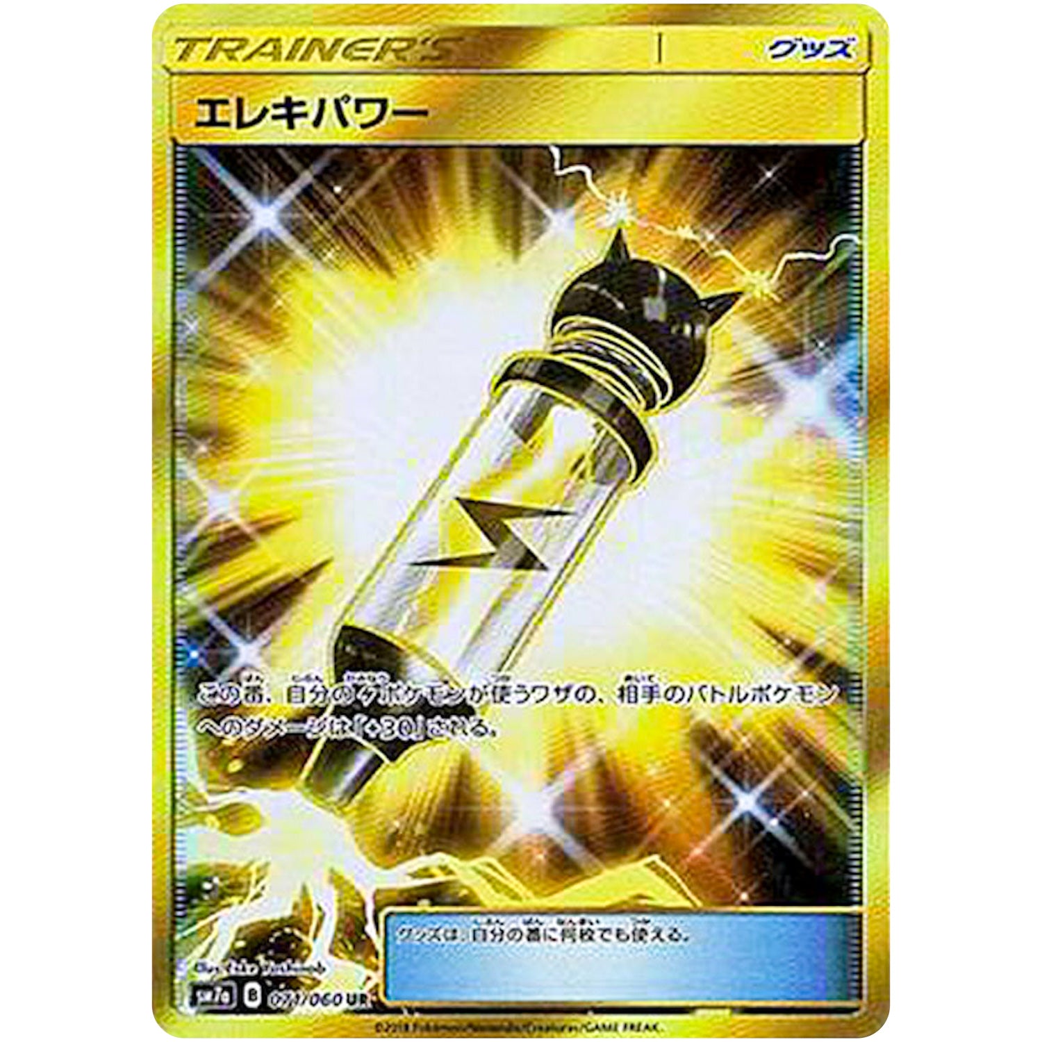 エレキパワー【UR】(071/060 迅雷スパーク【SM7a】)