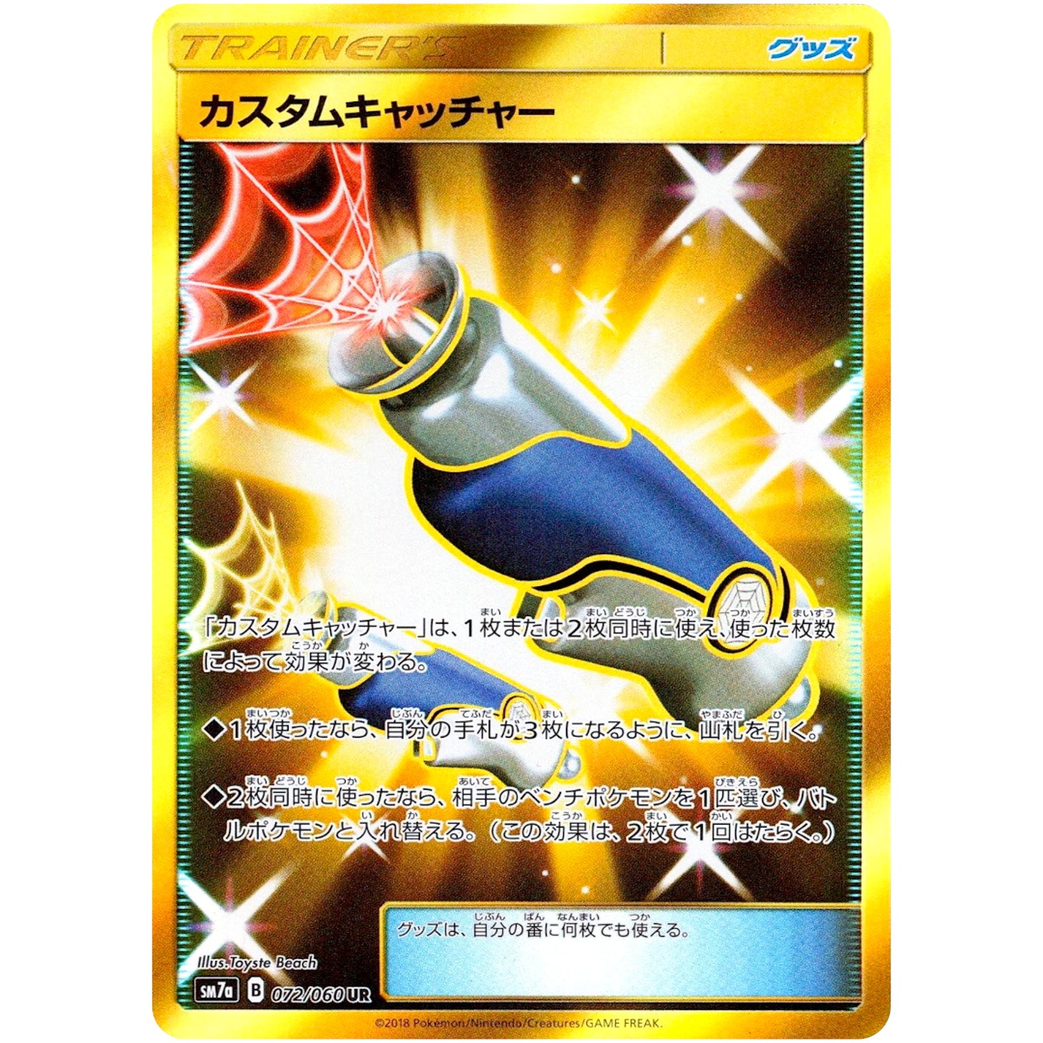 カスタムキャッチャー【UR】(072/060 迅雷スパーク【SM7a】)