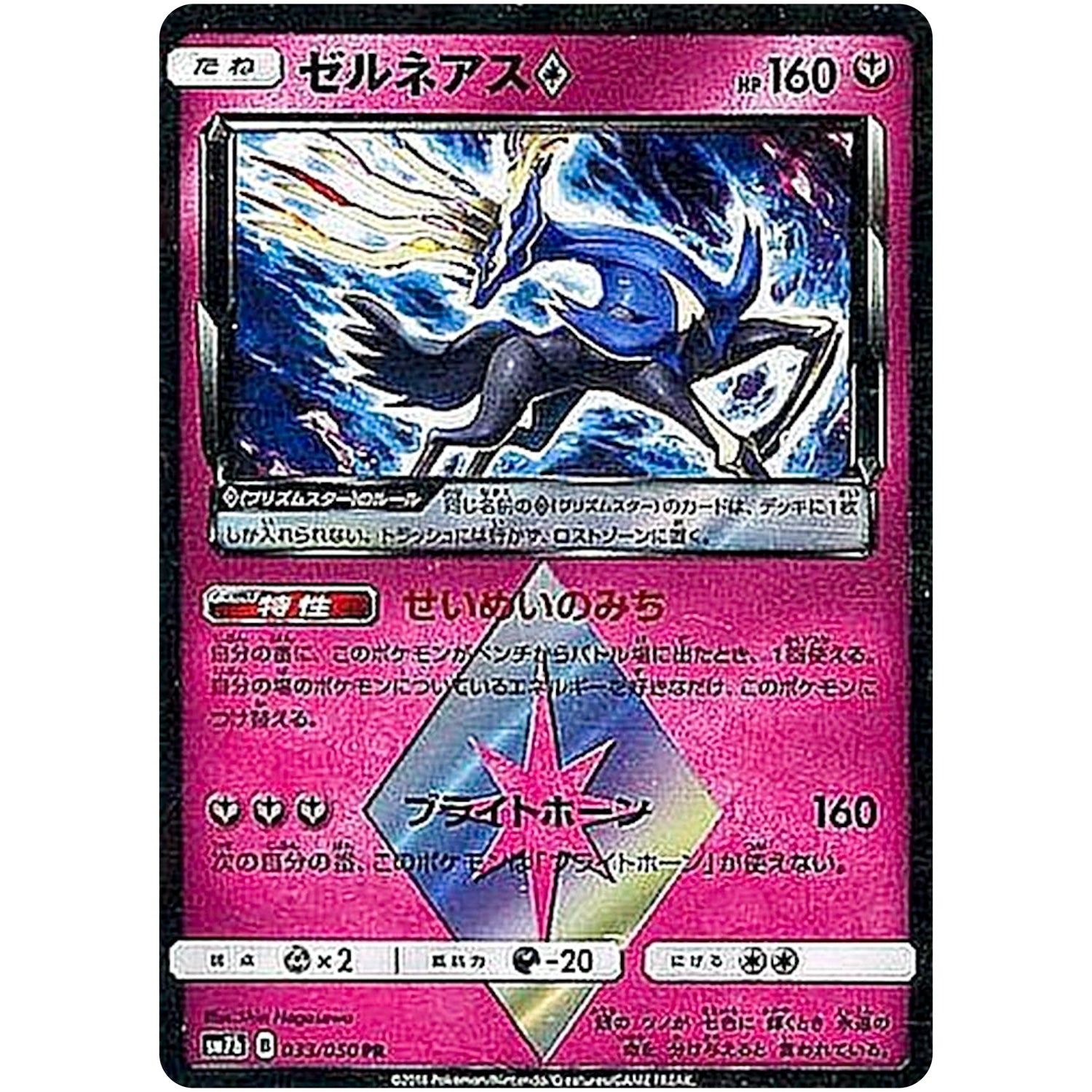 ゼルネアス ◇【PR】(033/050 フェアリーライズ【SM7b】)