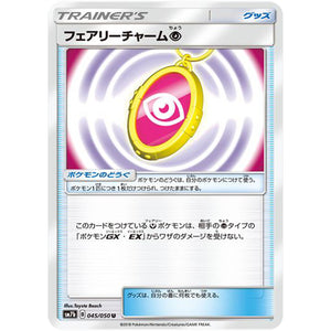 フェアリーチャーム超【U】(045/050 フェアリーライズ【SM7b】)