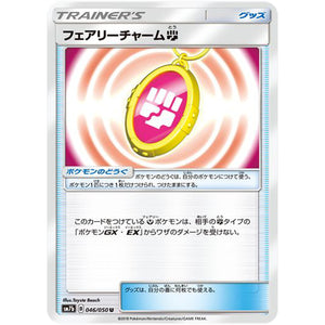 フェアリーチャーム闘【U】(046/050 フェアリーライズ【SM7b】)
