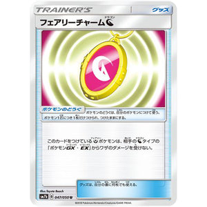 フェアリーチャームドラゴン【U】(047/050 フェアリーライズ【SM7b】)
