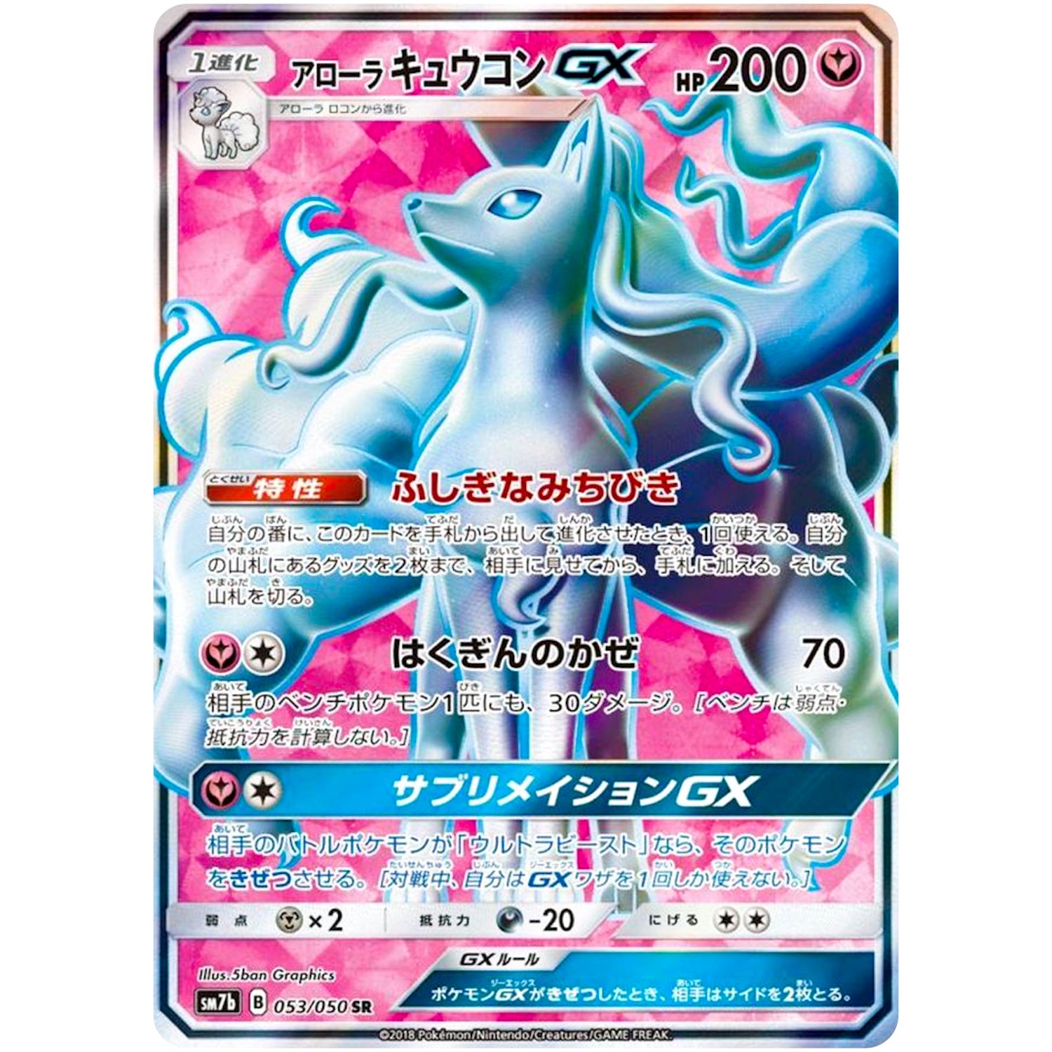 アローラキュウコン GX【SR】(053/050 フェアリーライズ【SM7b】)