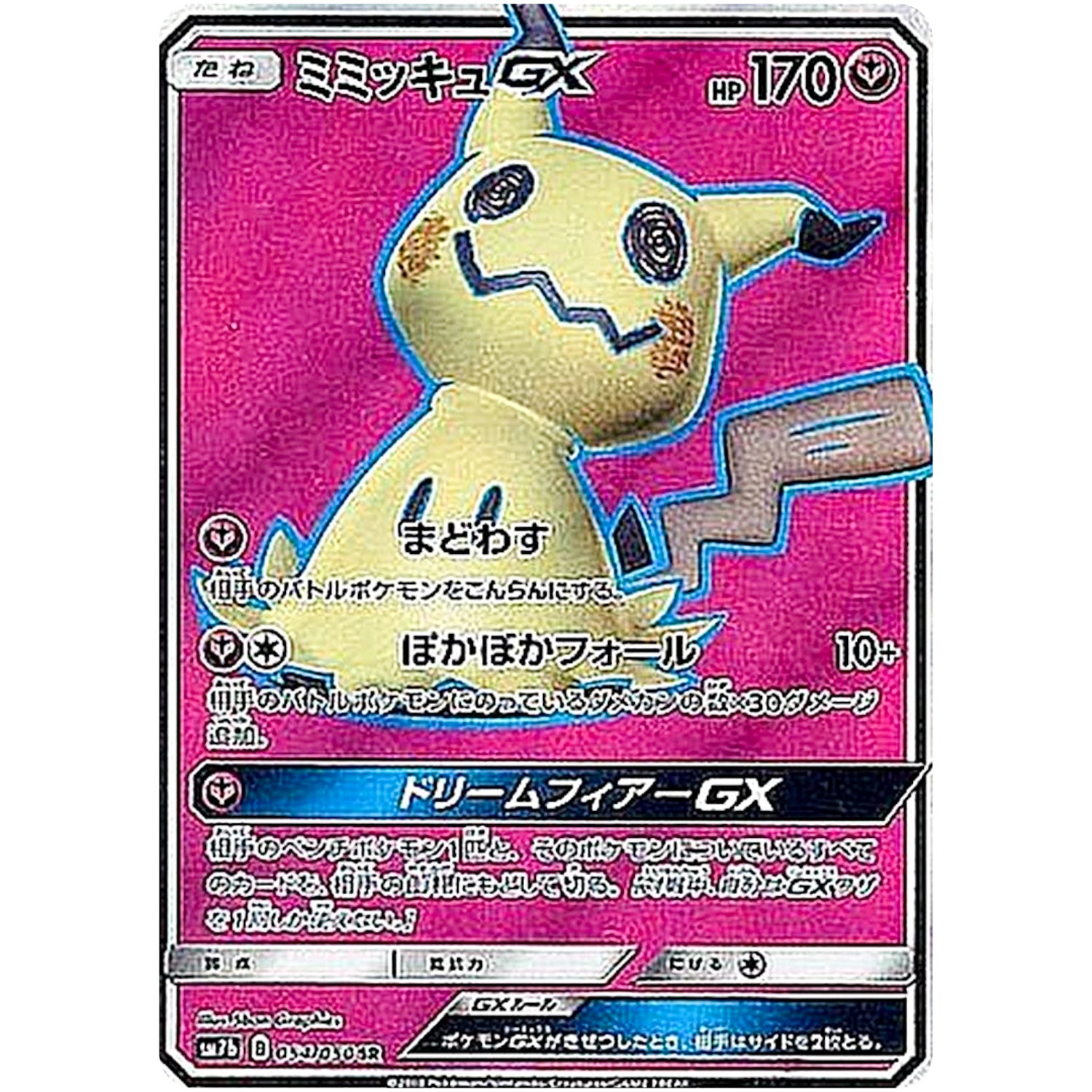 ミミッキュ GX【SR】(054/050 フェアリーライズ【SM7b】)
