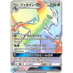 ジュカイン GX【HR】(057/050 フェアリーライズ【SM7b】)