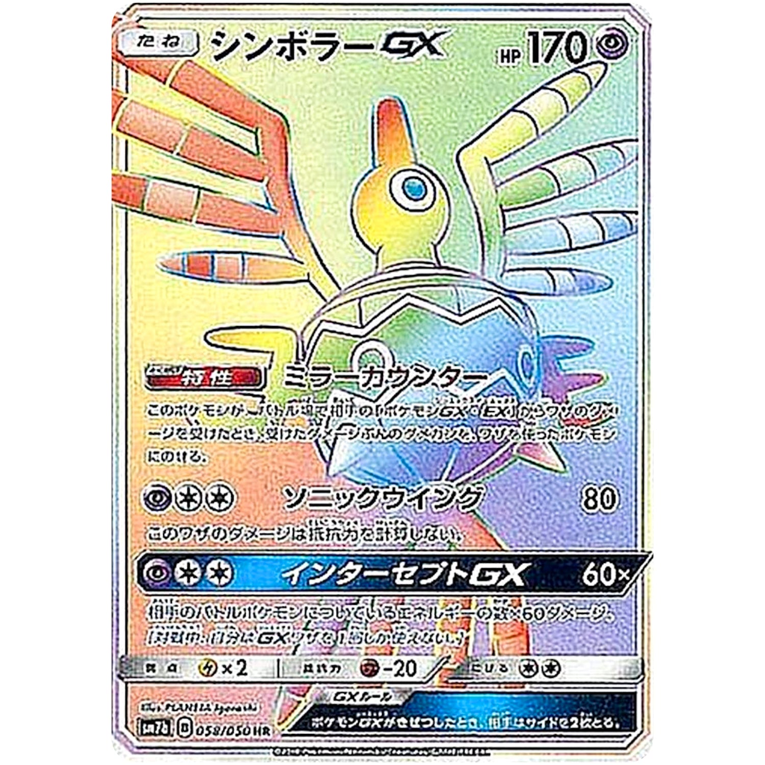 シンボラー GX【HR】(058/050 フェアリーライズ【SM7b】)