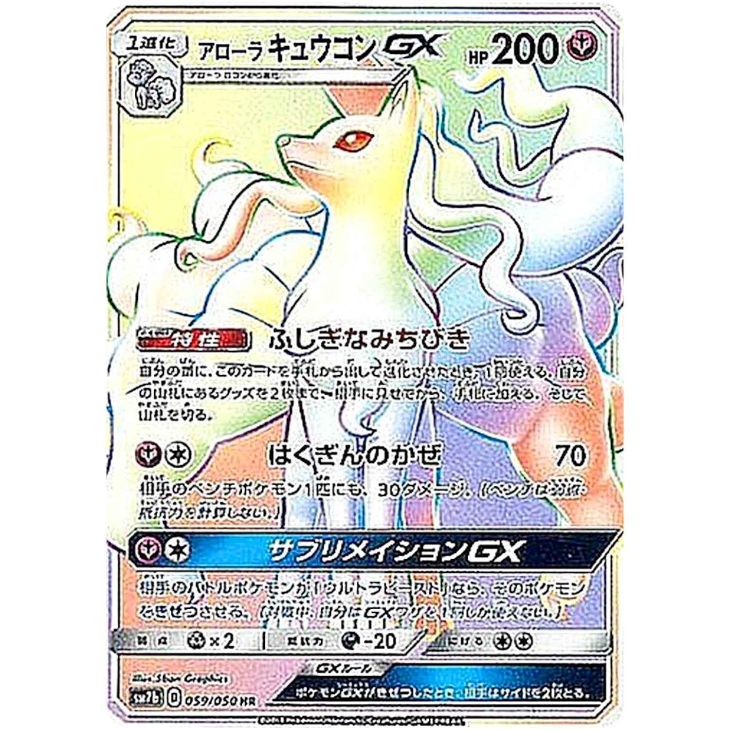 アローラキュウコン GX【HR】(059/050 フェアリーライズ【SM7b】)