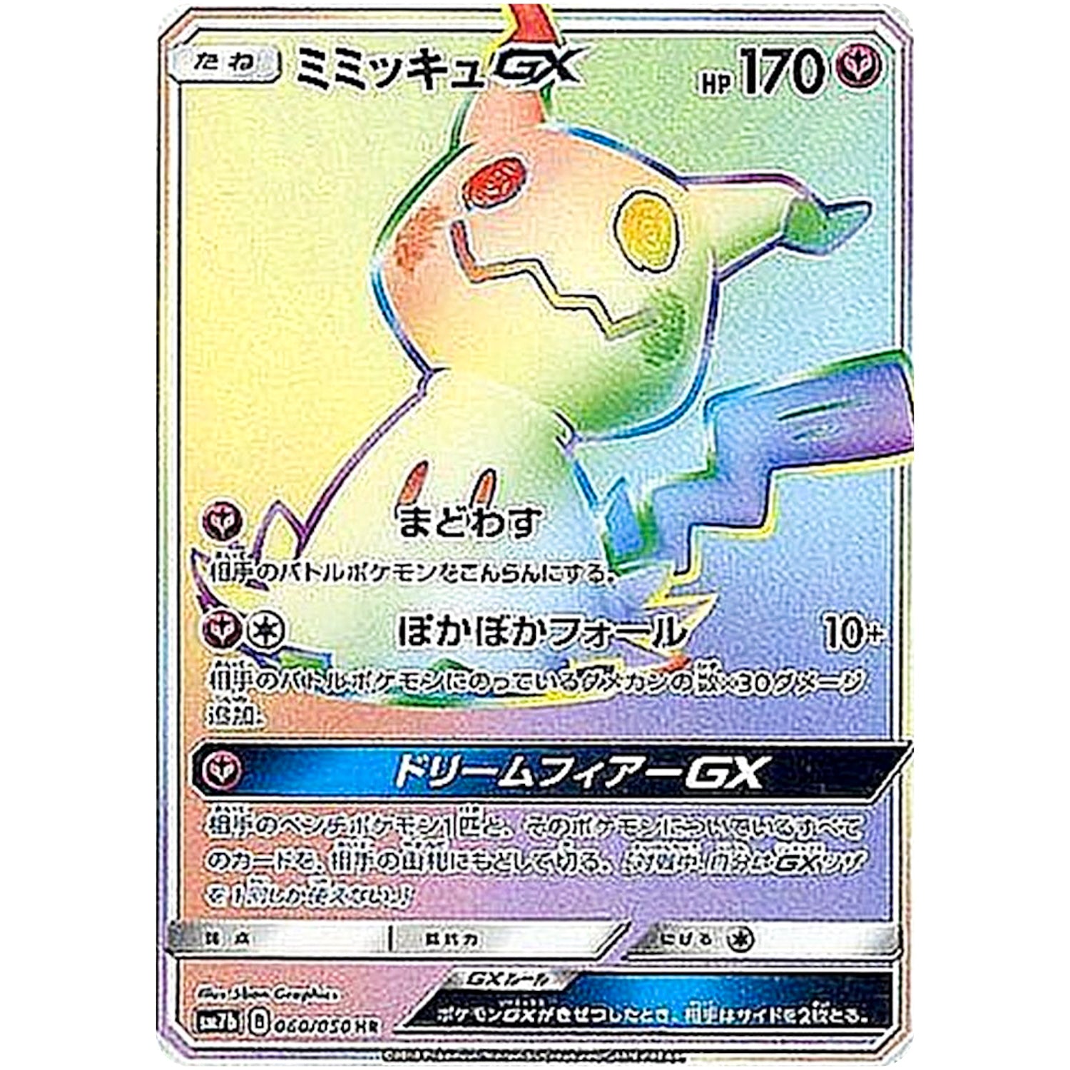 ミミッキュ GX【HR】(060/050 フェアリーライズ【SM7b】)