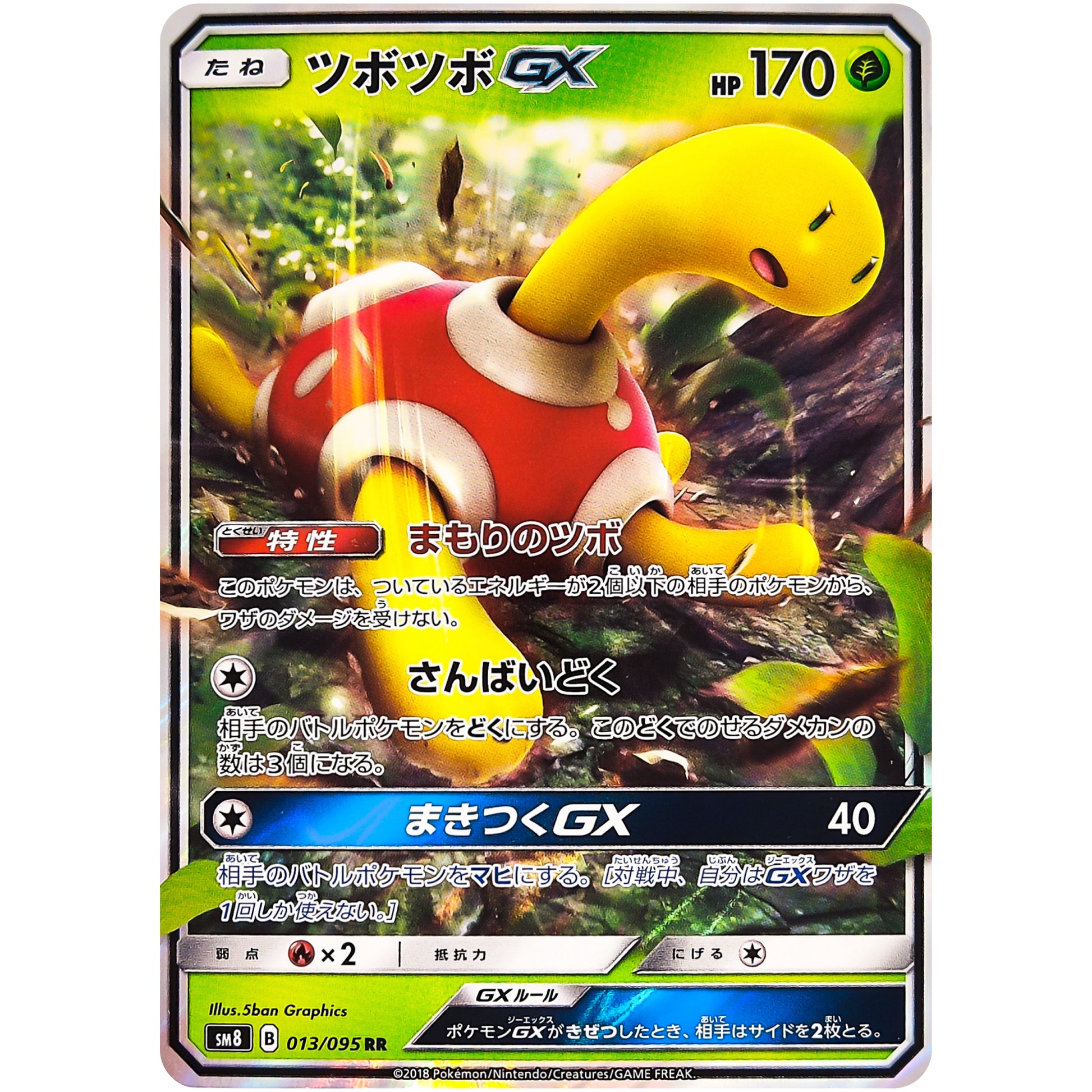 ツボツボ GX【RR】(013/095 超爆インパクト【SM8】)