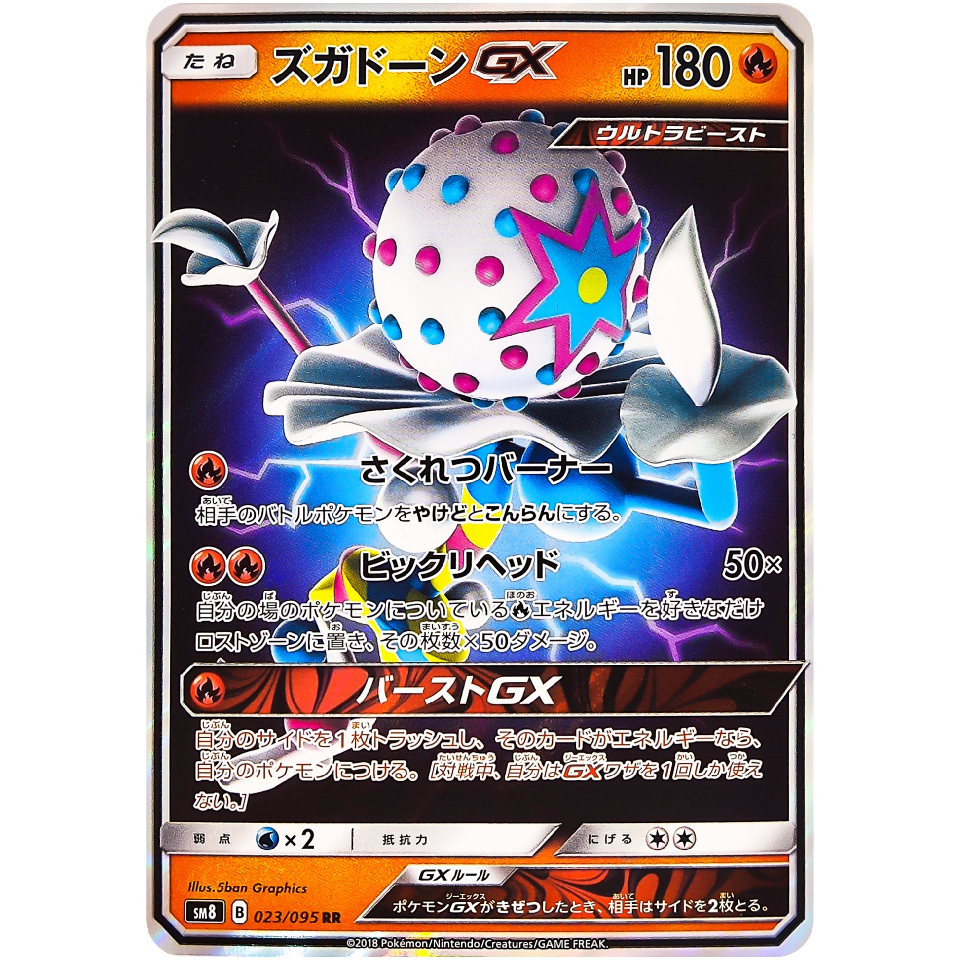 ズガドーン GX【RR】(023/095 超爆インパクト【SM8】)