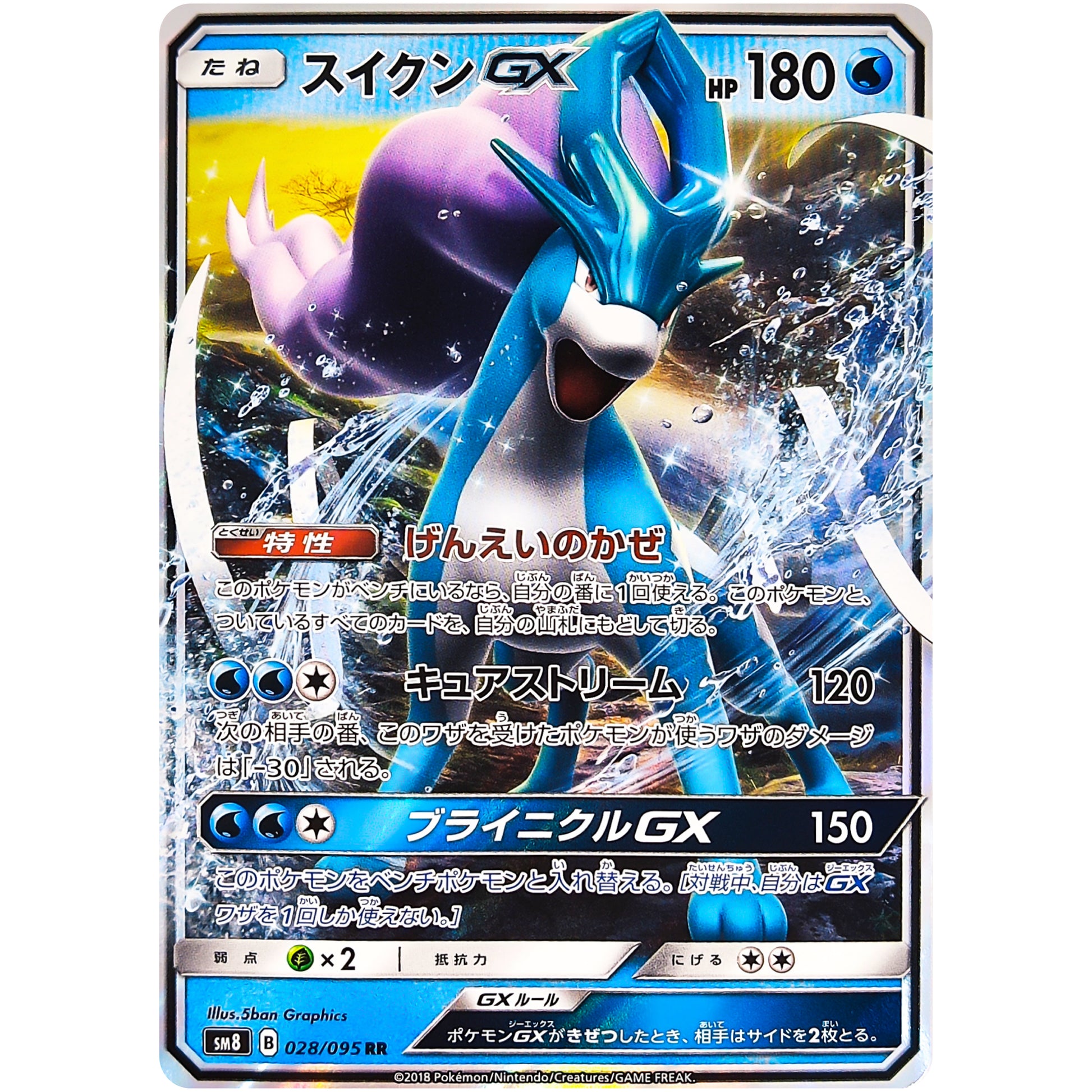 スイクン GX【RR】(028/095 超爆インパクト【SM8】)