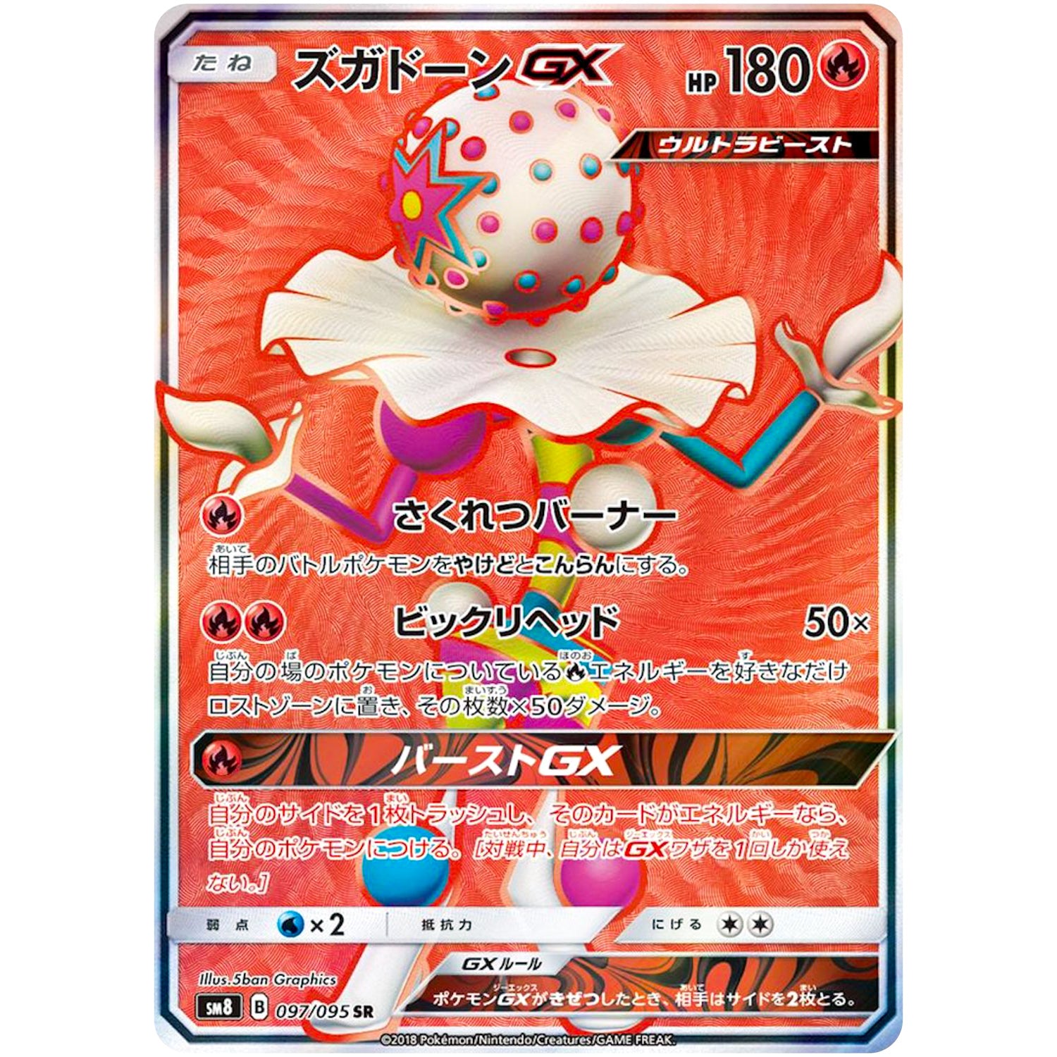 ズガドーン GX【SR】(097/095 超爆インパクト【SM8】)