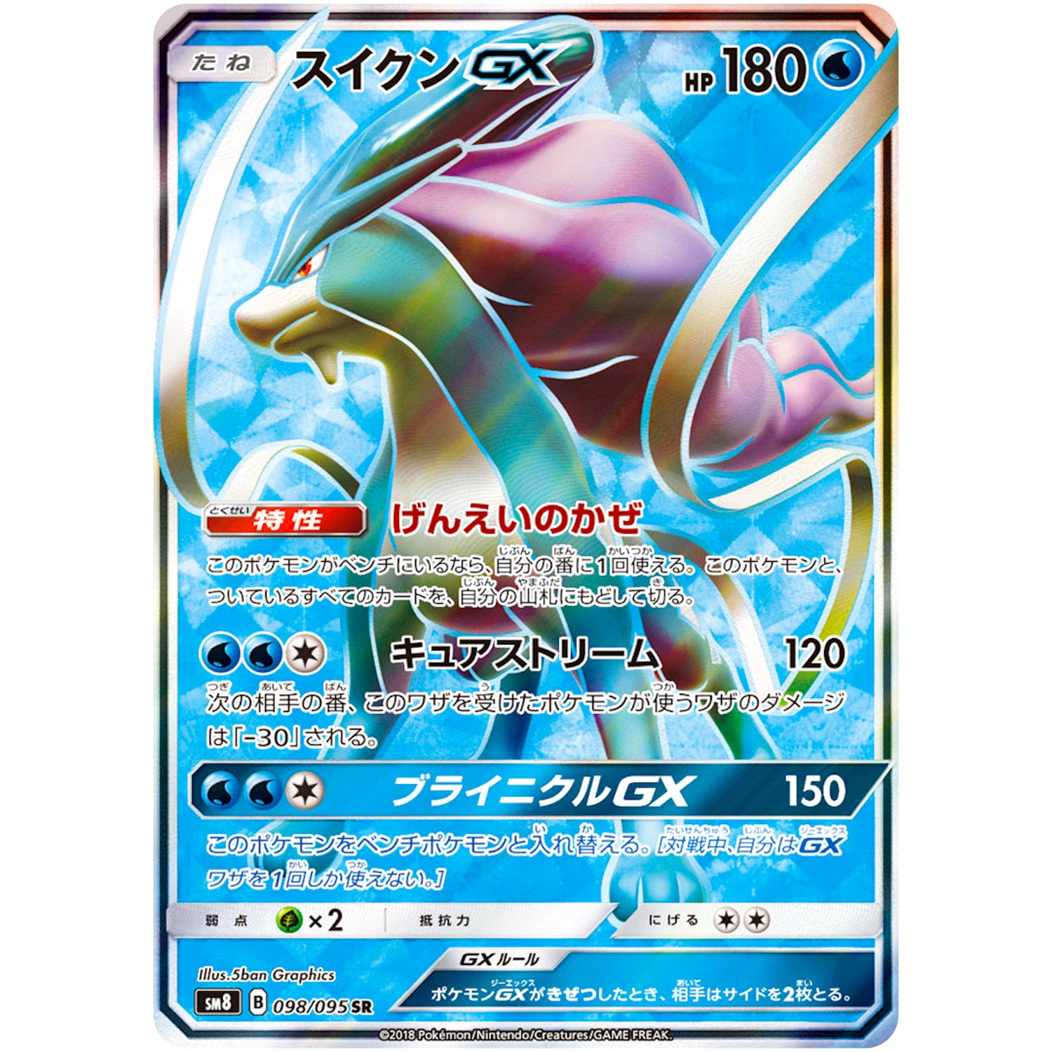 スイクン GX【SR】(098/095 超爆インパクト【SM8】)